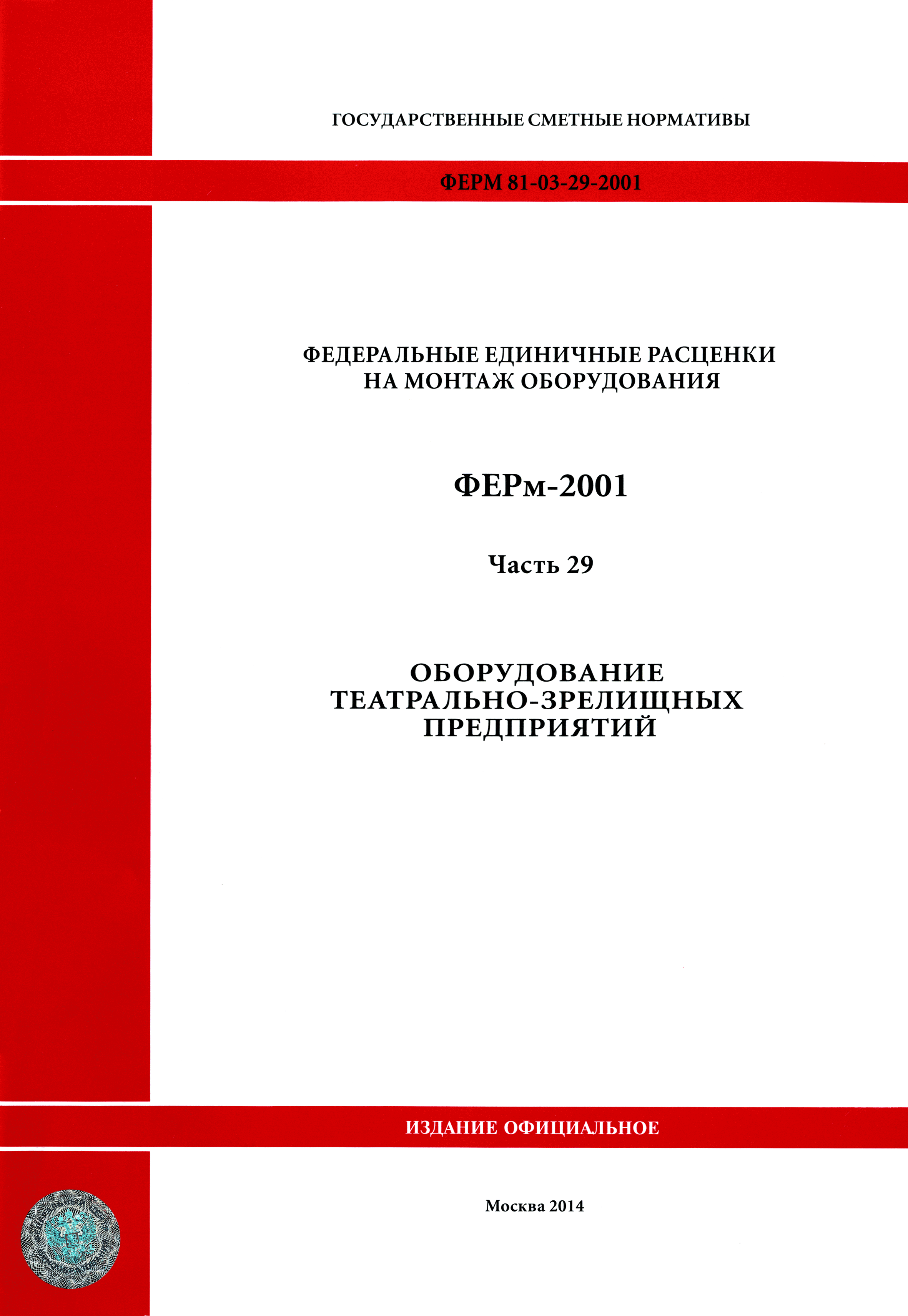 ФЕРм 2001-29