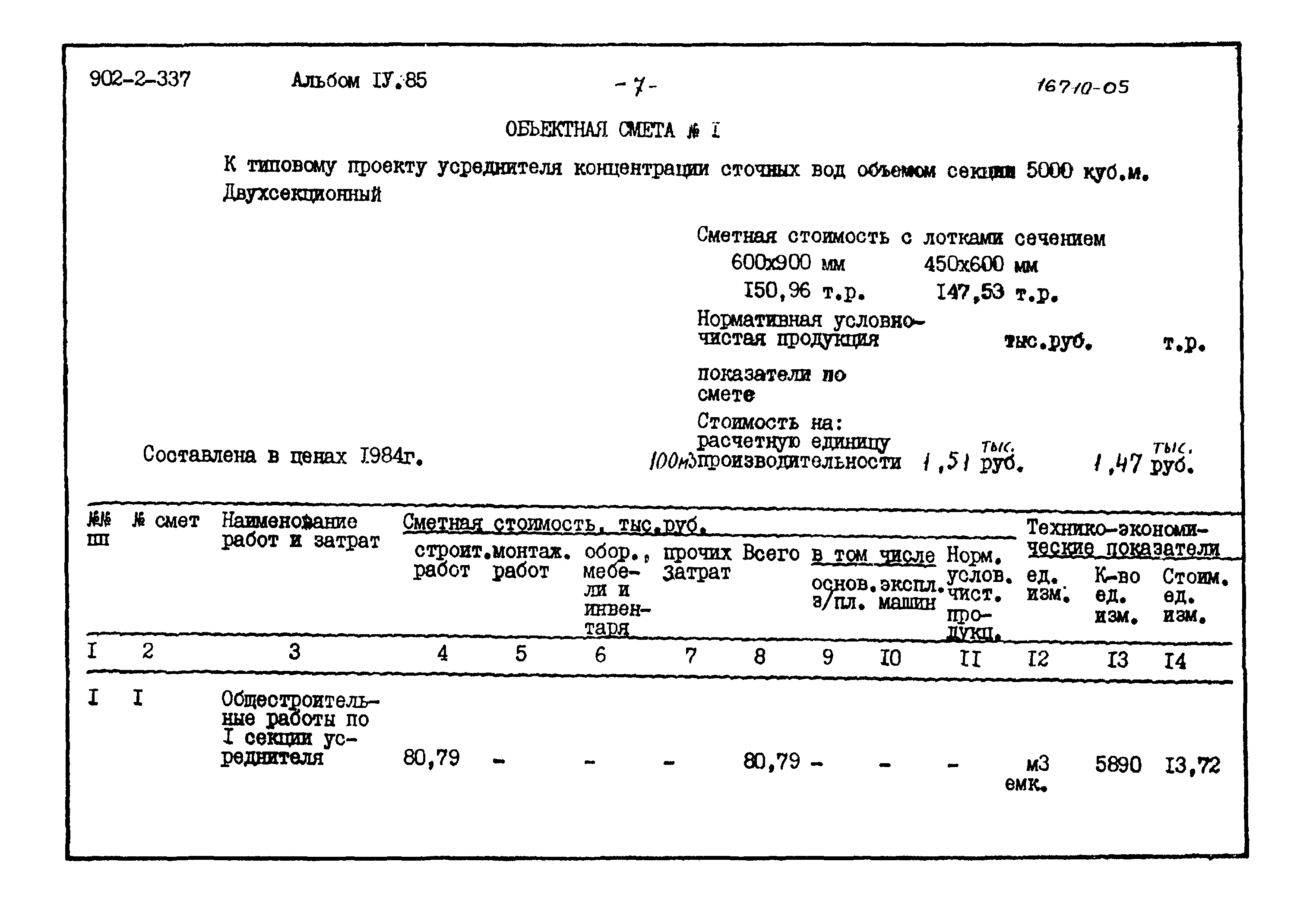 Типовой проект 902-2-337
