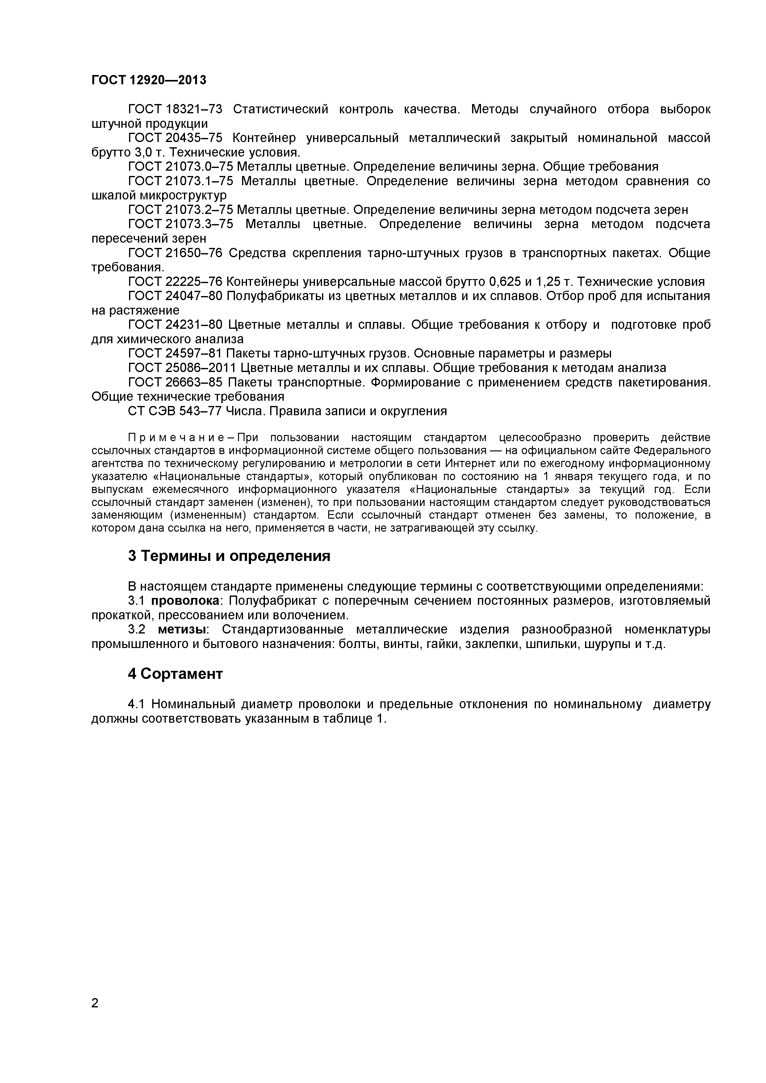 ГОСТ 12920-2013