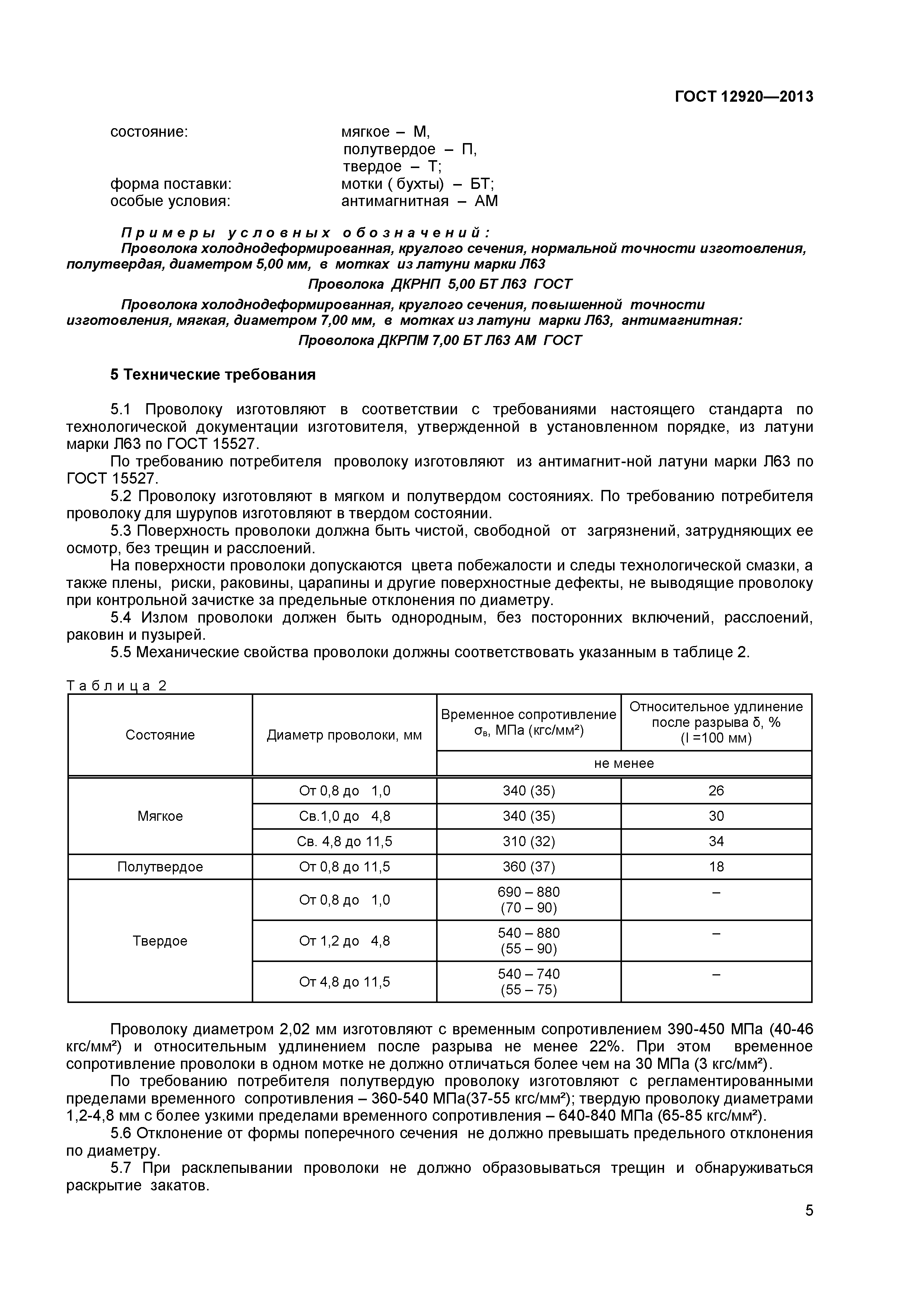 ГОСТ 12920-2013