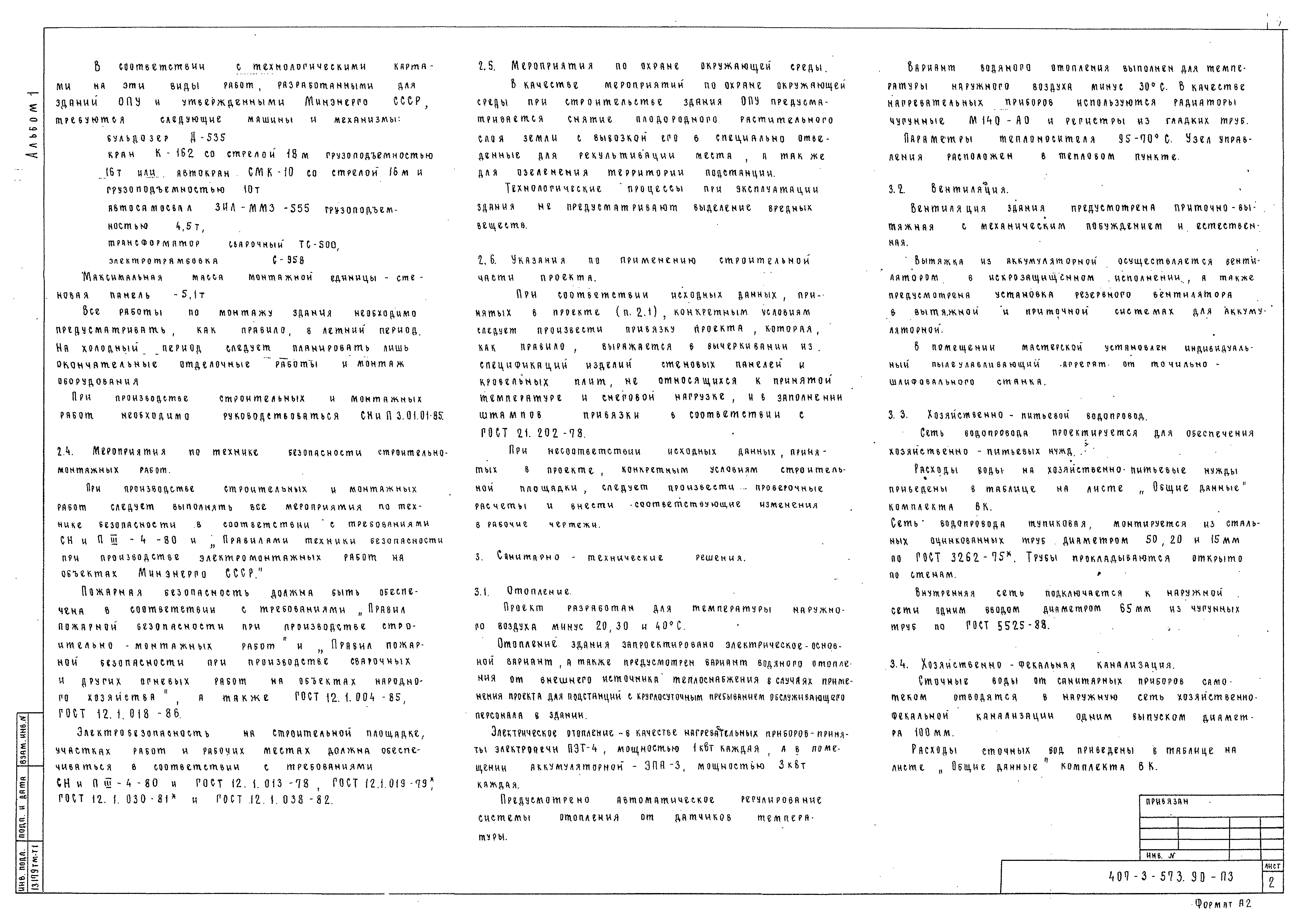Типовой проект 407-3-573.90