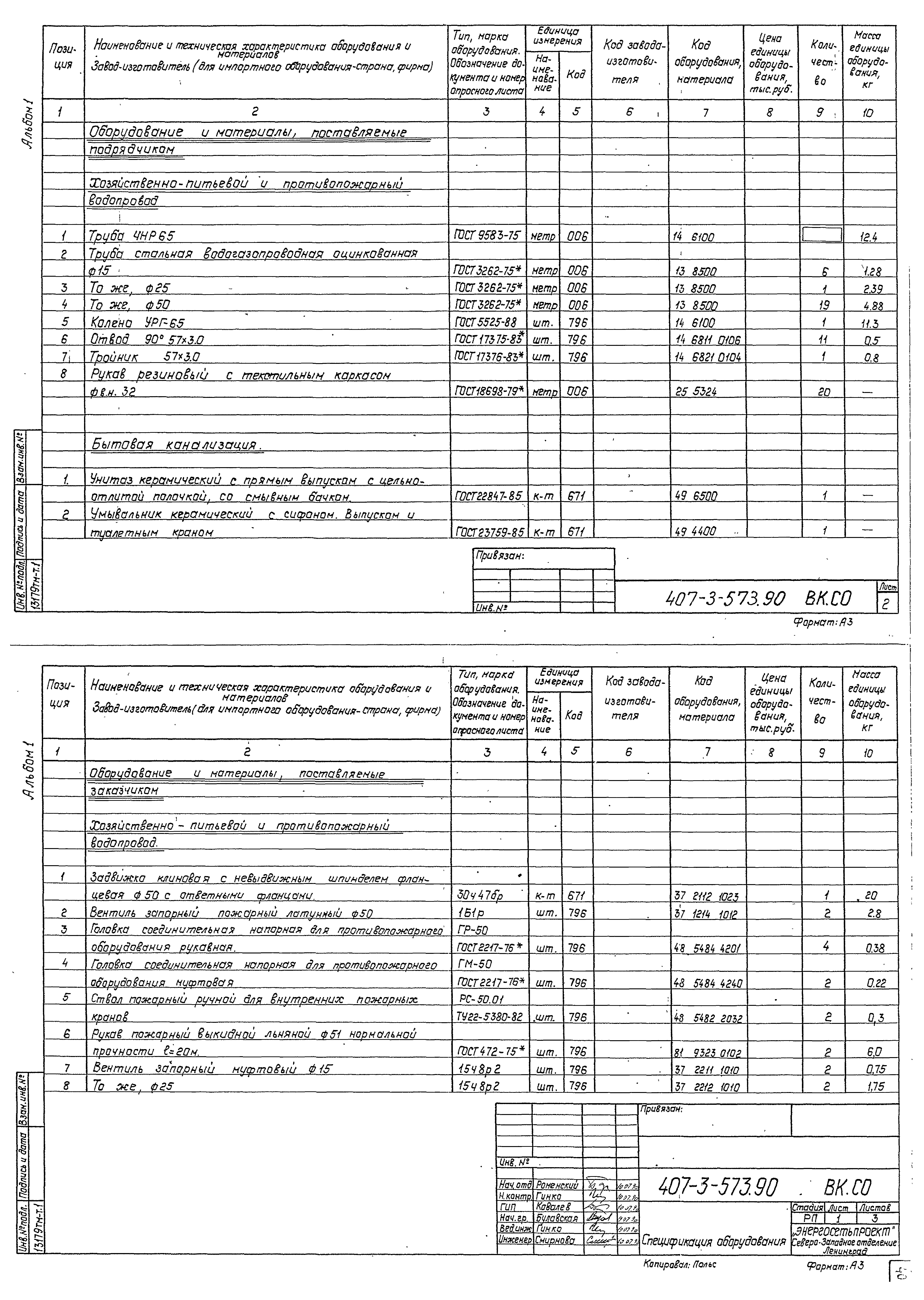 Типовой проект 407-3-573.90