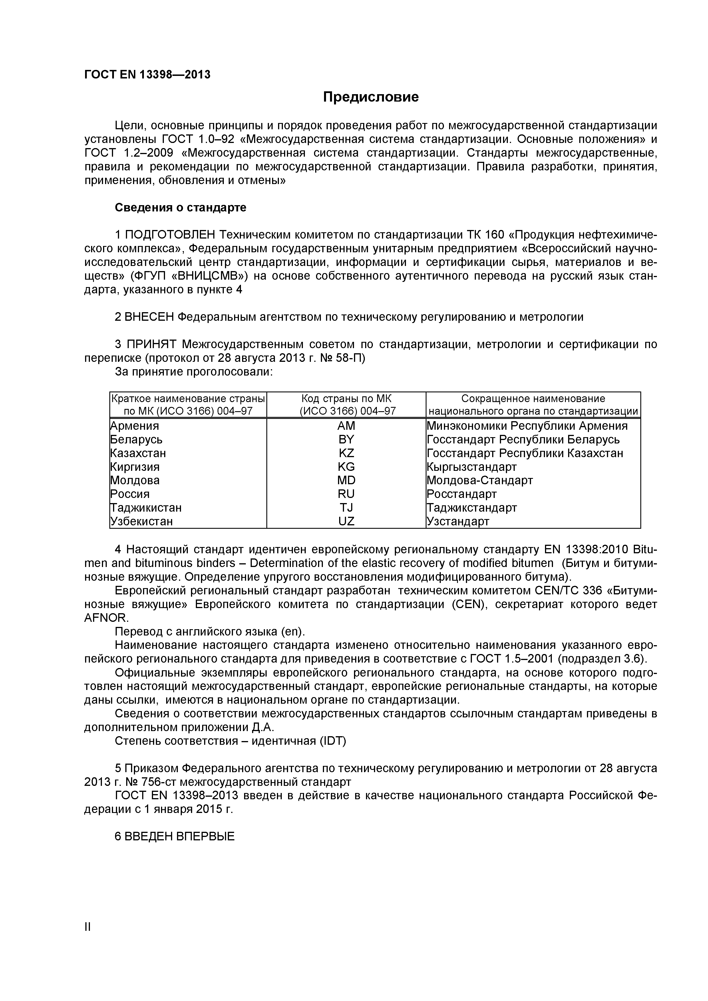 ГОСТ EN 13398-2013