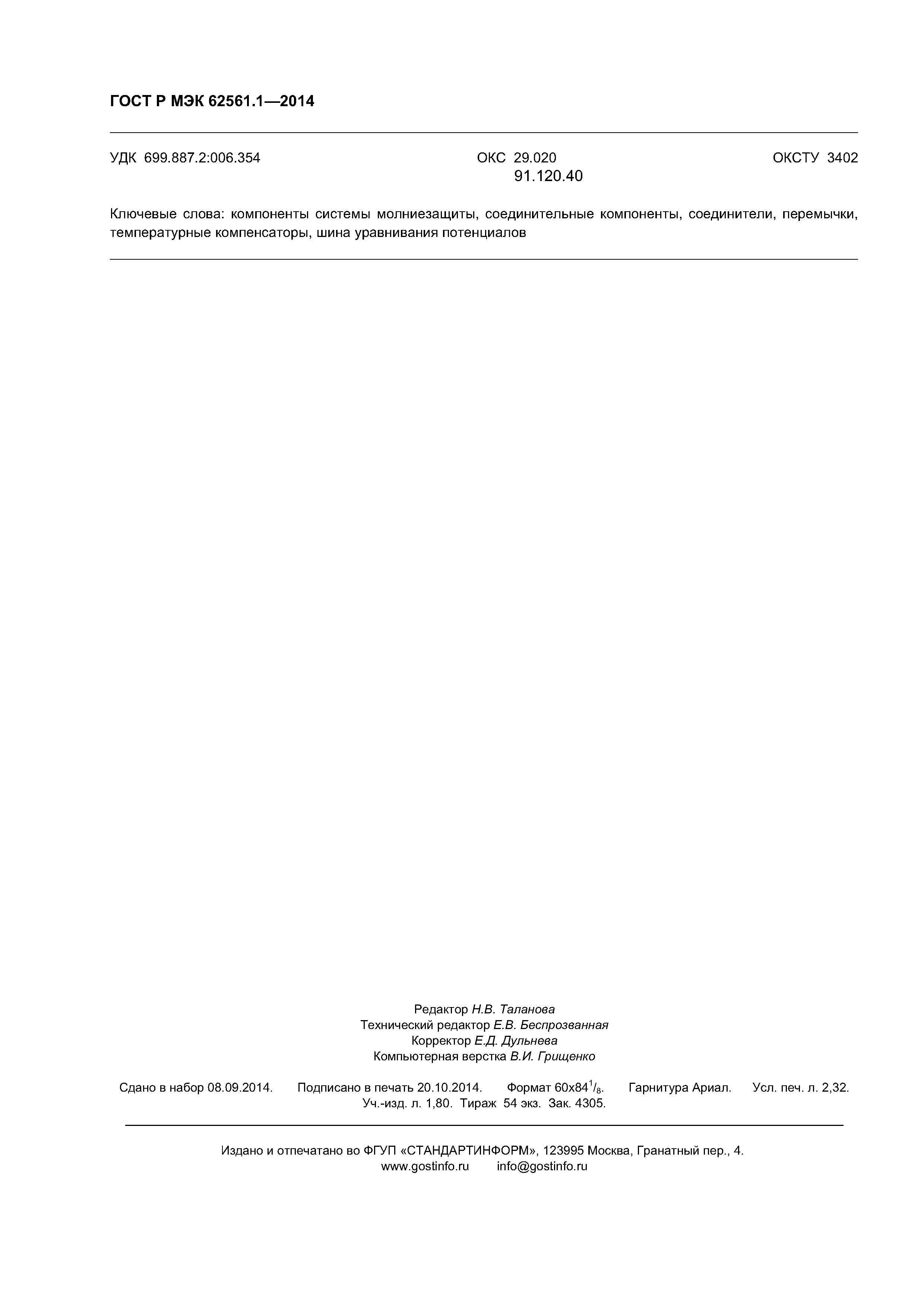 ГОСТ Р МЭК 62561.1-2014