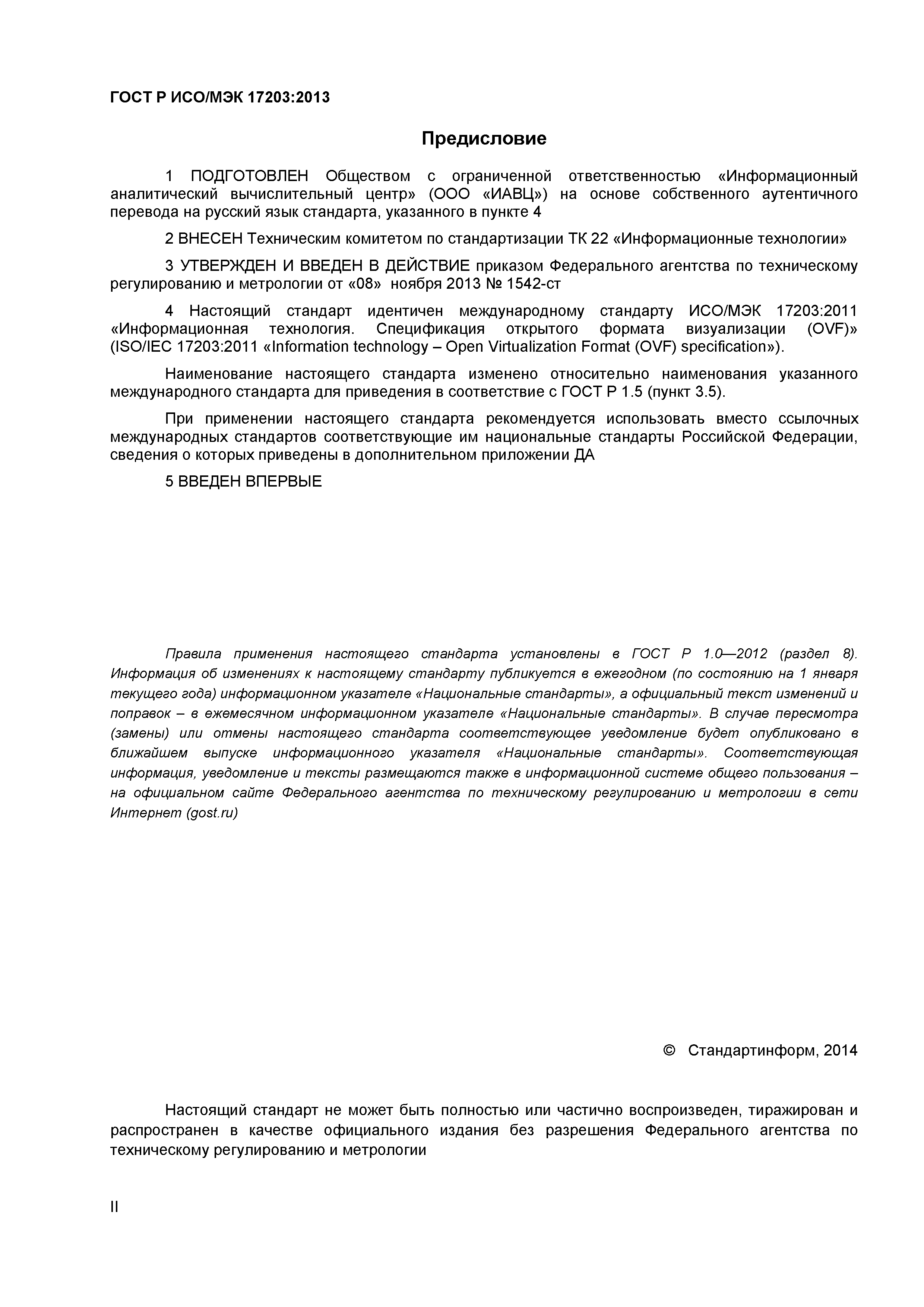 ГОСТ Р ИСО/МЭК 17203-2013