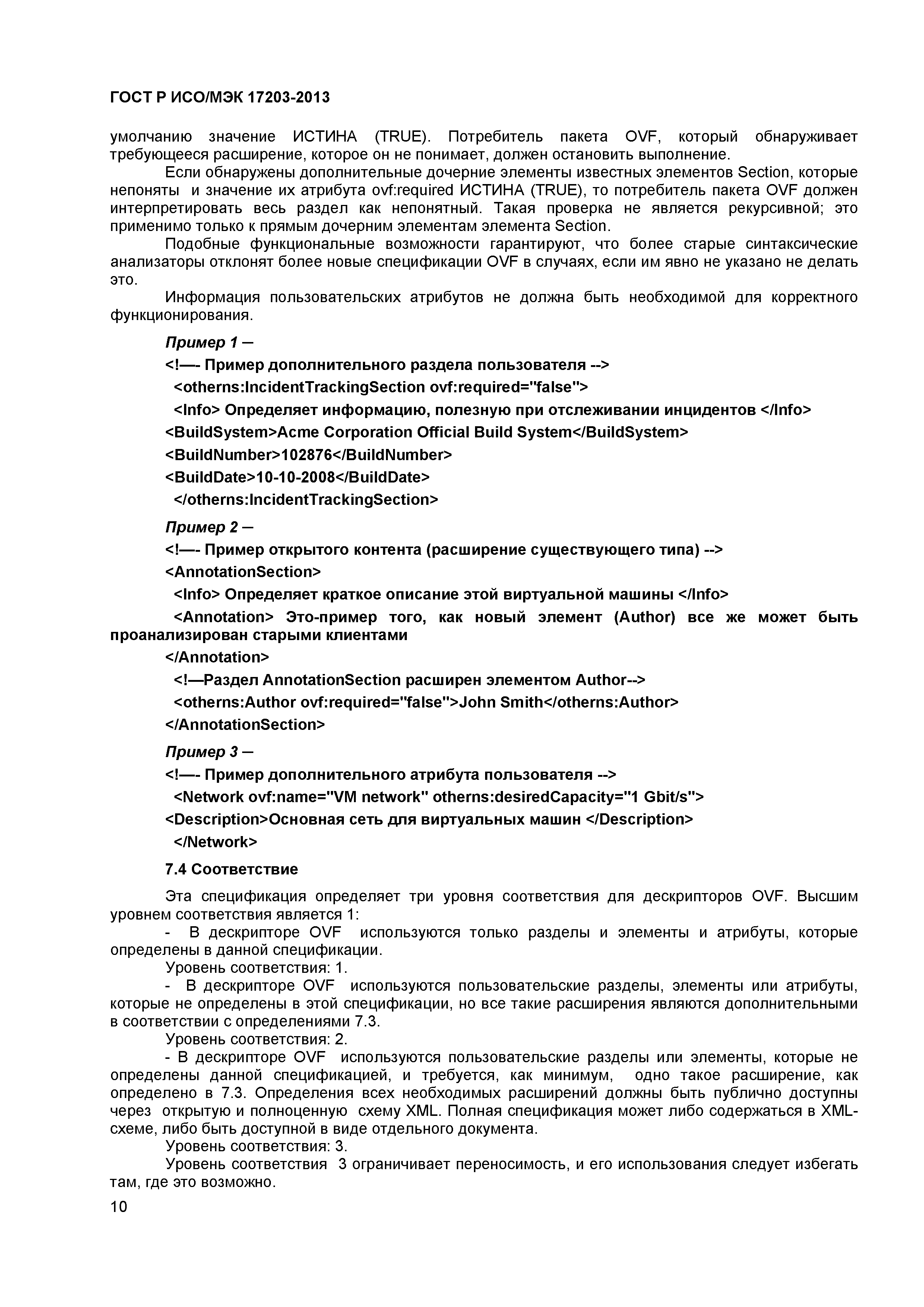 ГОСТ Р ИСО/МЭК 17203-2013