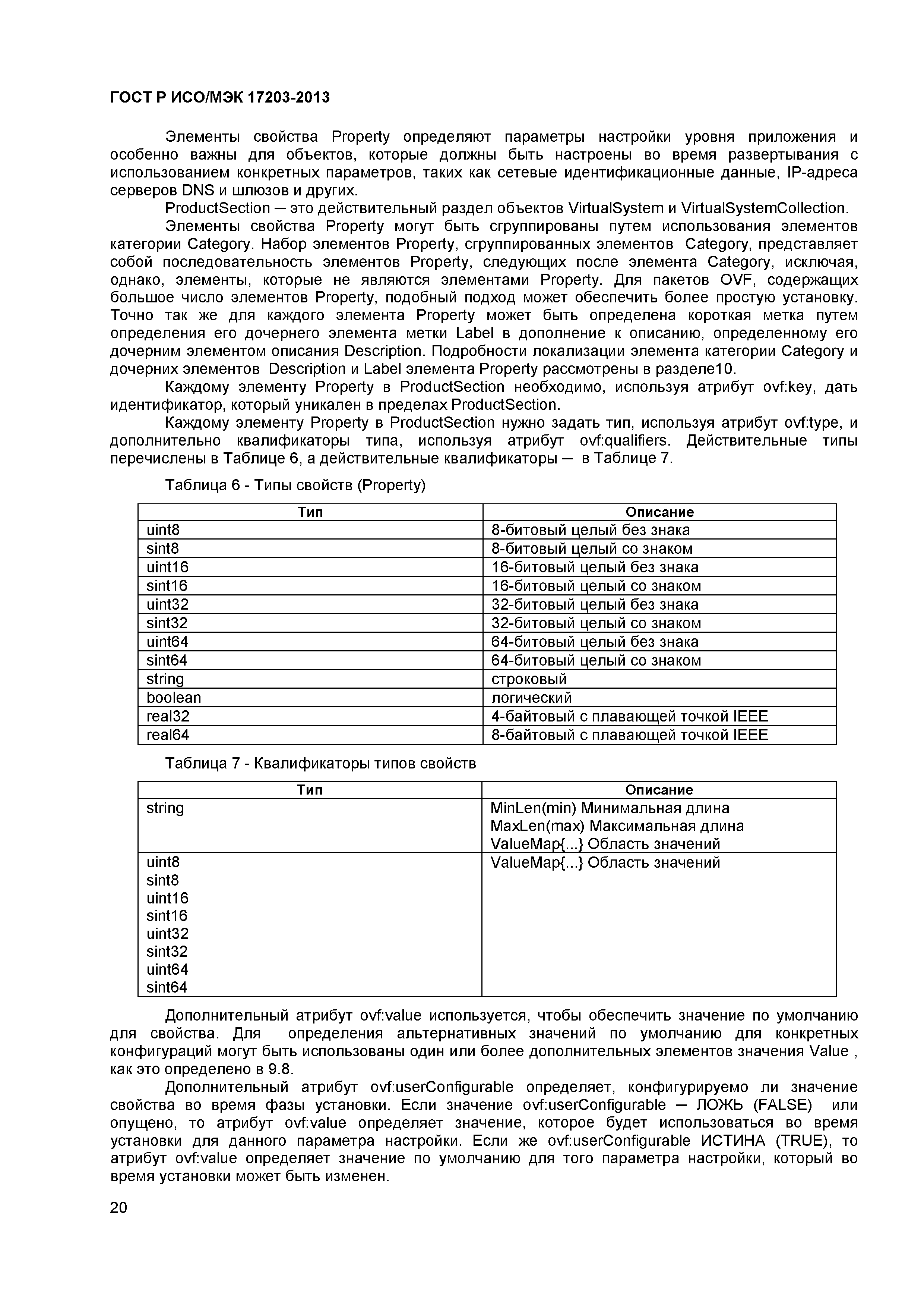 ГОСТ Р ИСО/МЭК 17203-2013