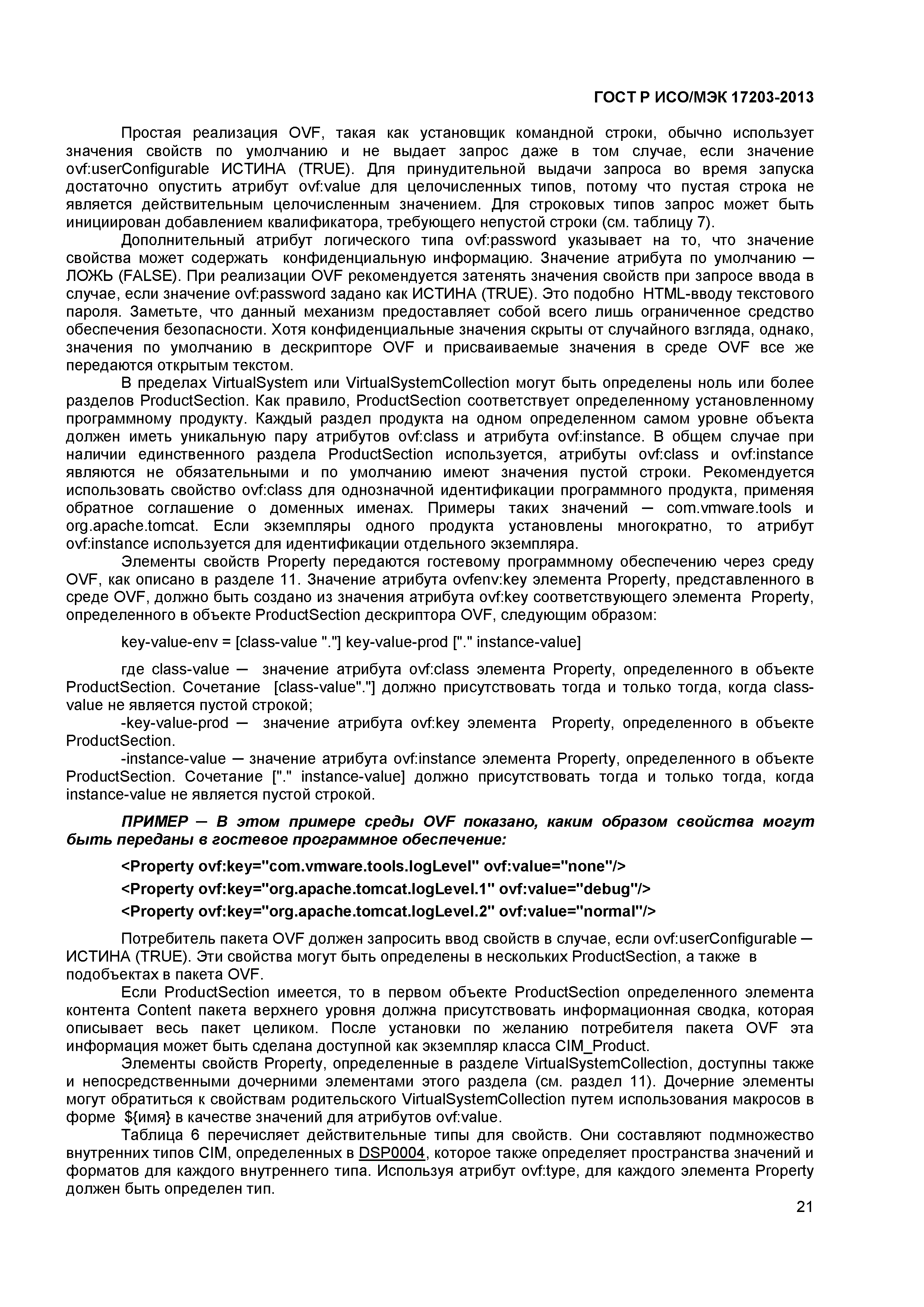 ГОСТ Р ИСО/МЭК 17203-2013