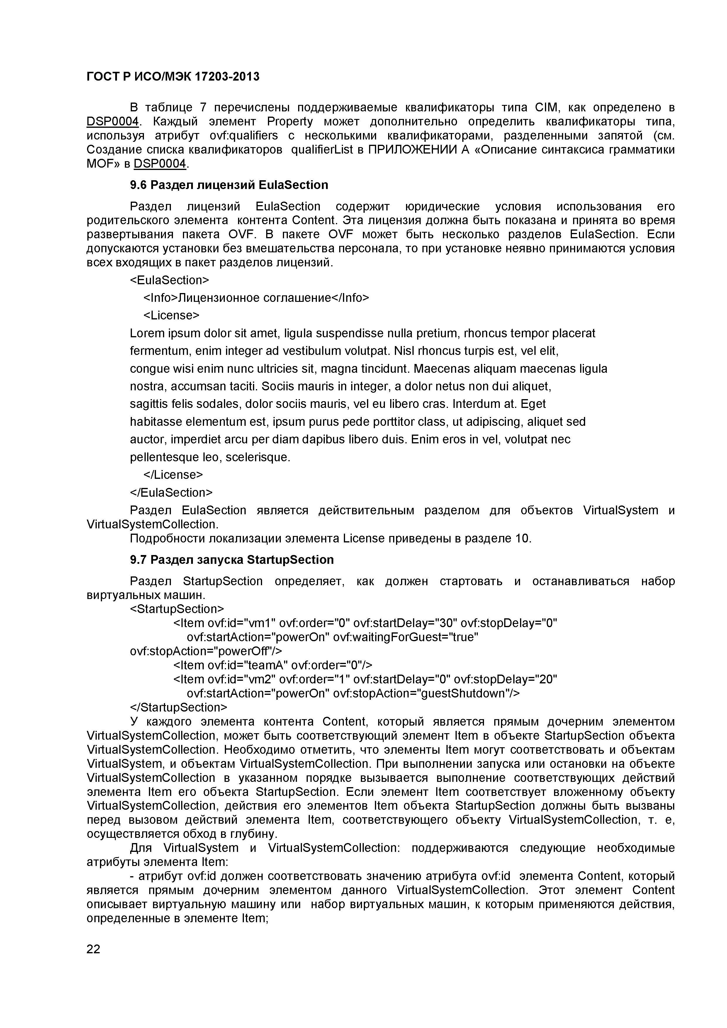 ГОСТ Р ИСО/МЭК 17203-2013