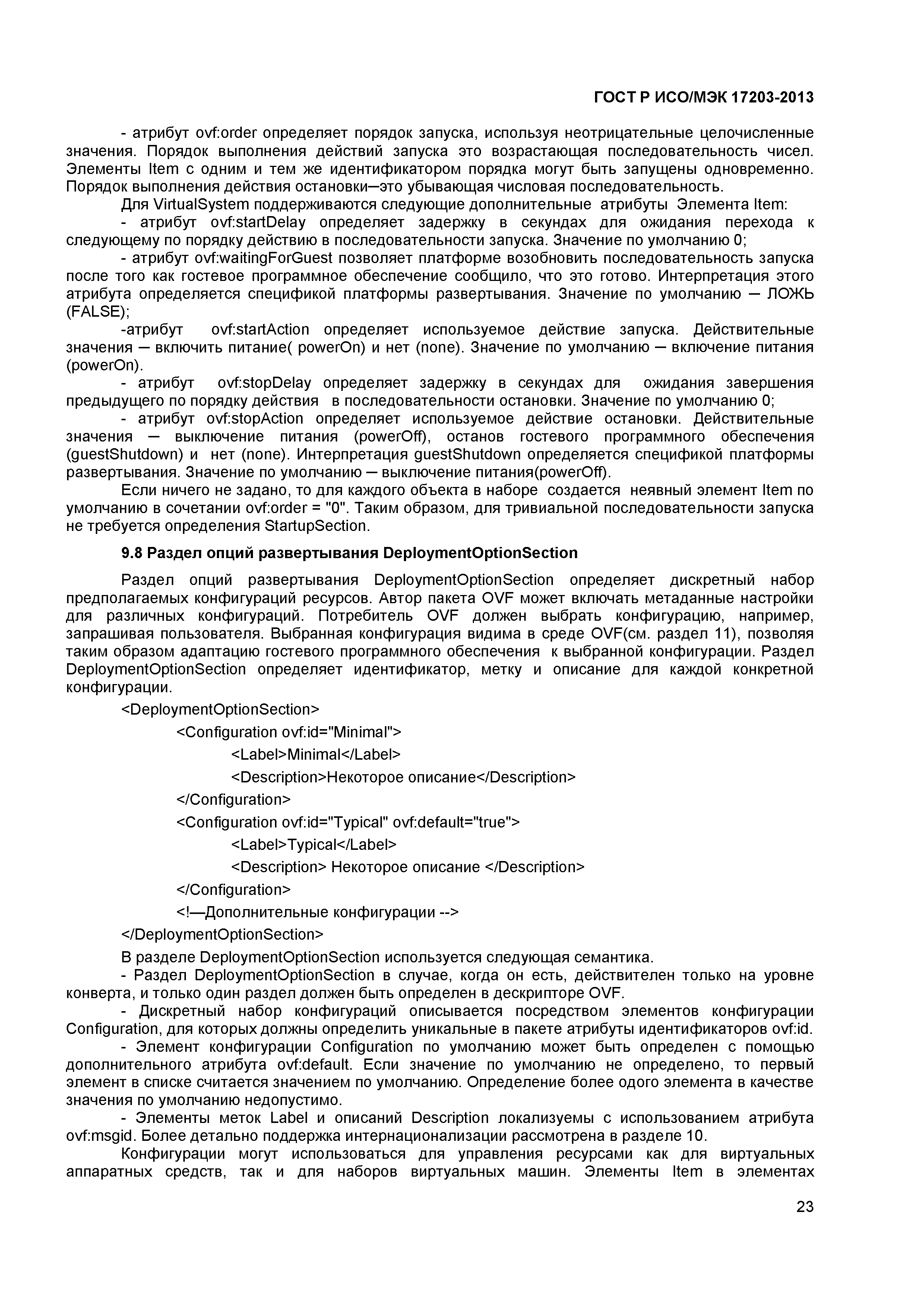ГОСТ Р ИСО/МЭК 17203-2013