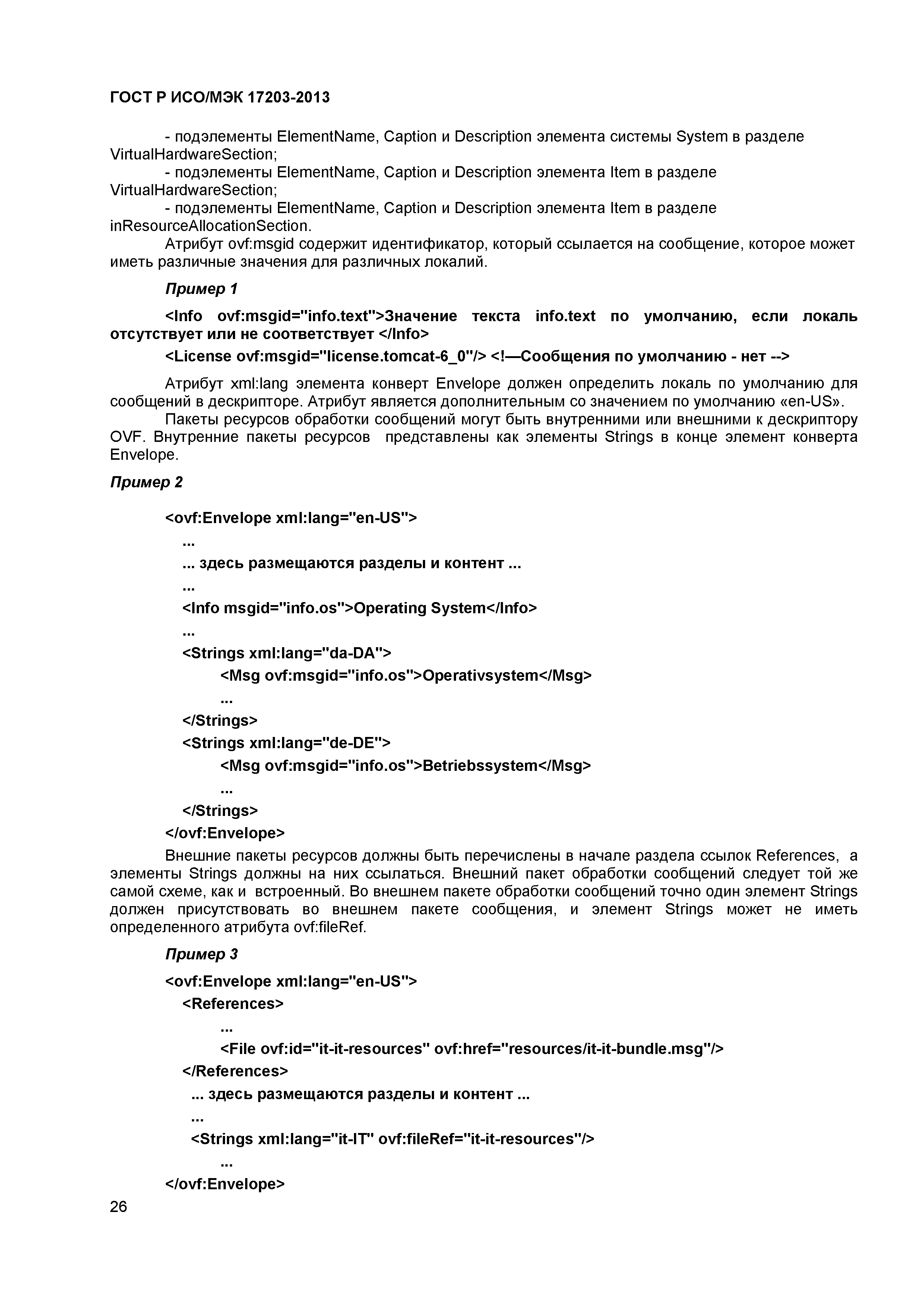 ГОСТ Р ИСО/МЭК 17203-2013
