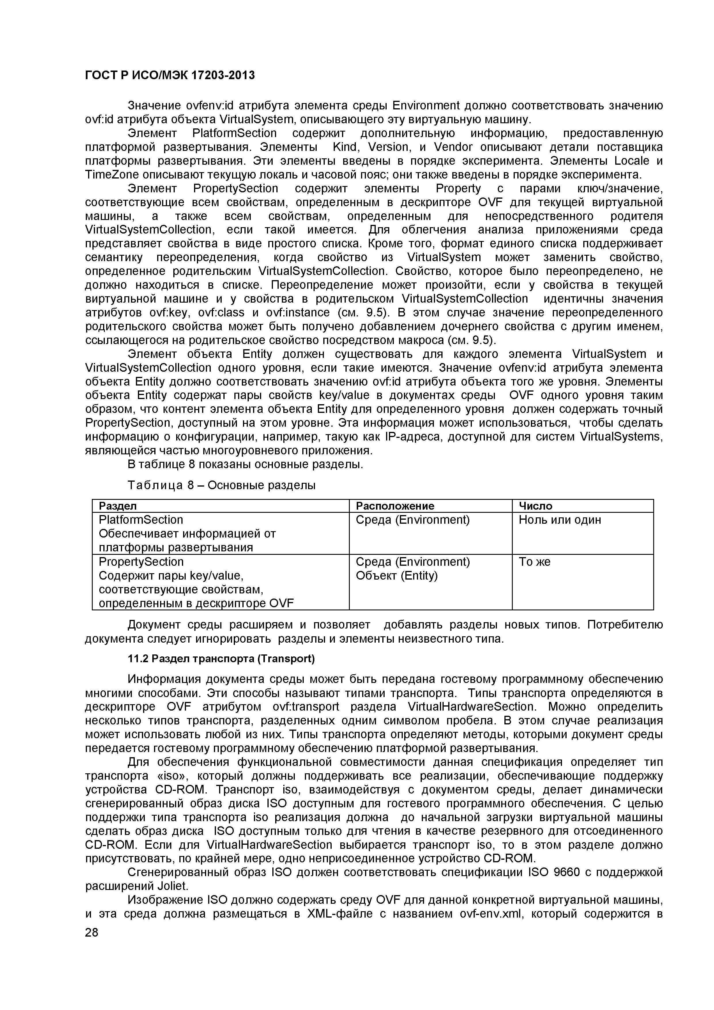 ГОСТ Р ИСО/МЭК 17203-2013