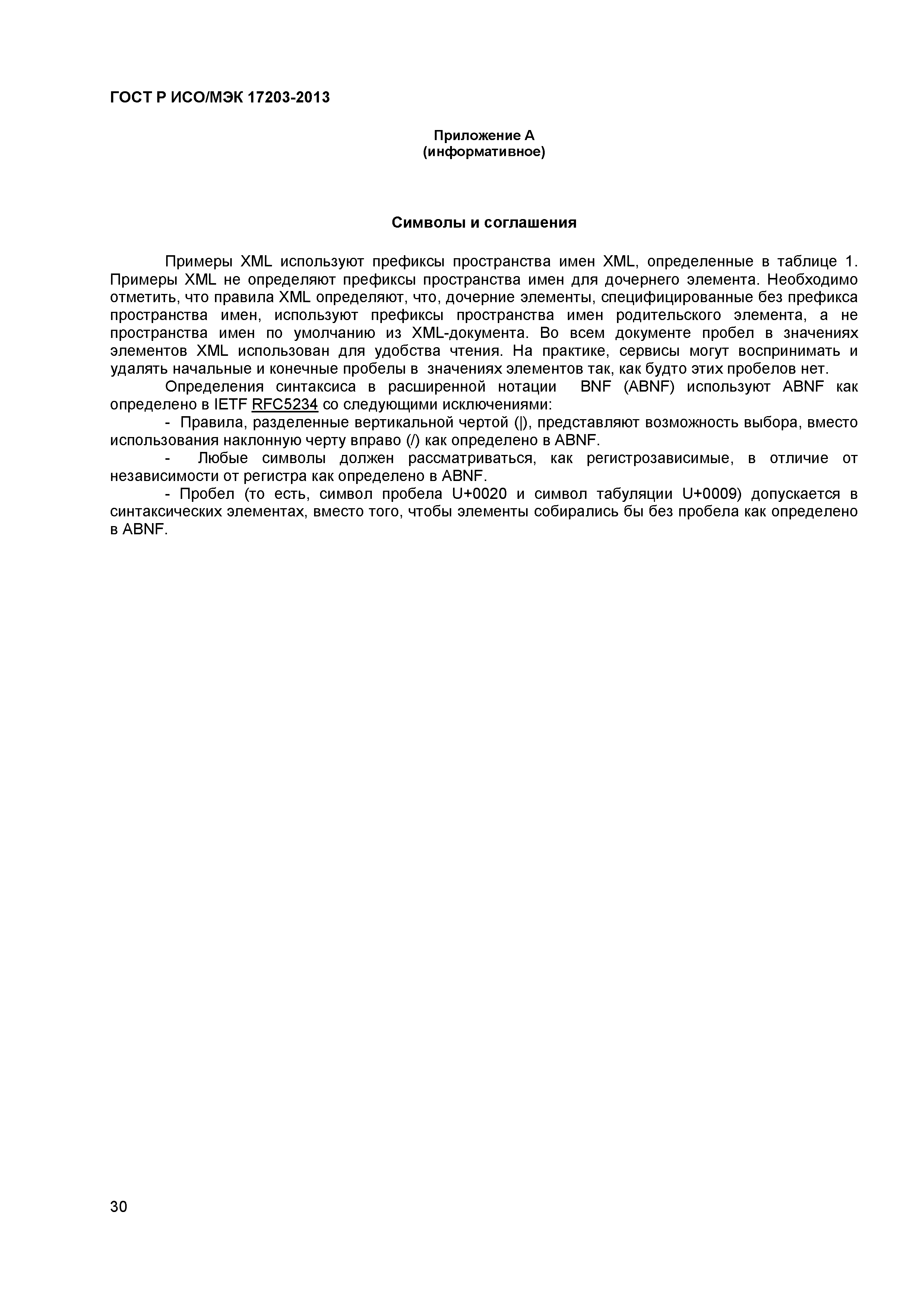 ГОСТ Р ИСО/МЭК 17203-2013