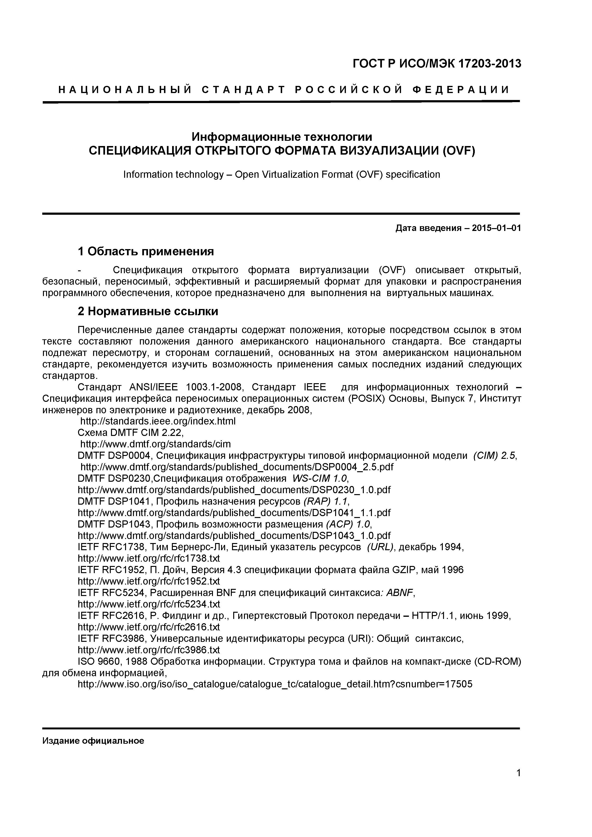 ГОСТ Р ИСО/МЭК 17203-2013