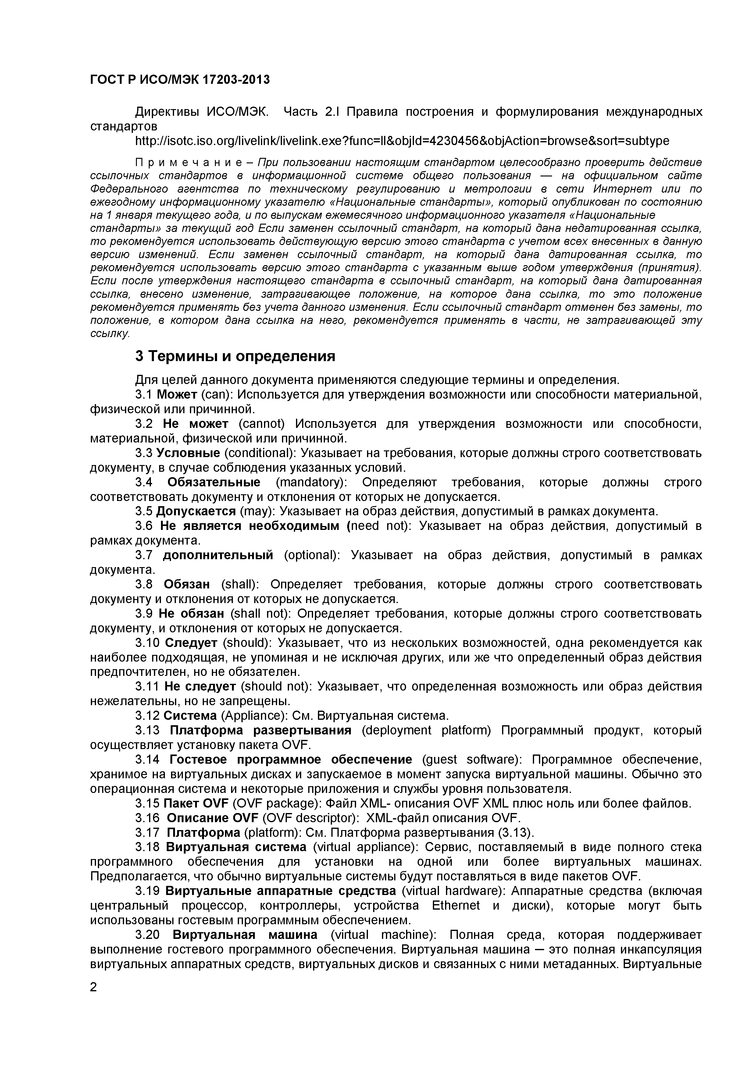 ГОСТ Р ИСО/МЭК 17203-2013