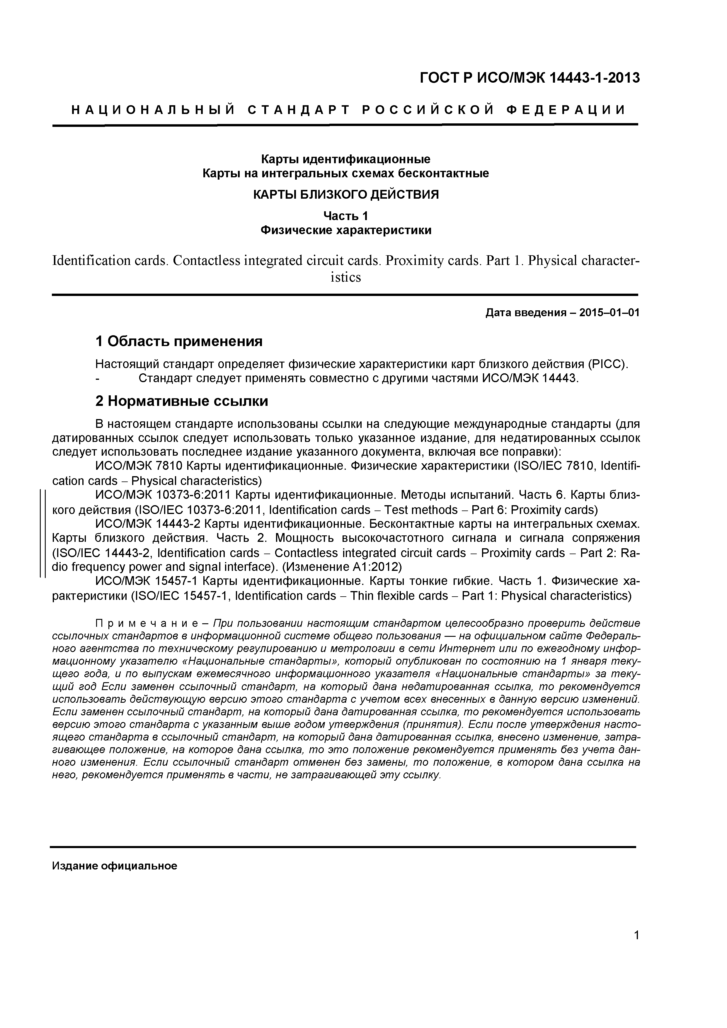 ГОСТ Р ИСО/МЭК 14443-1-2013