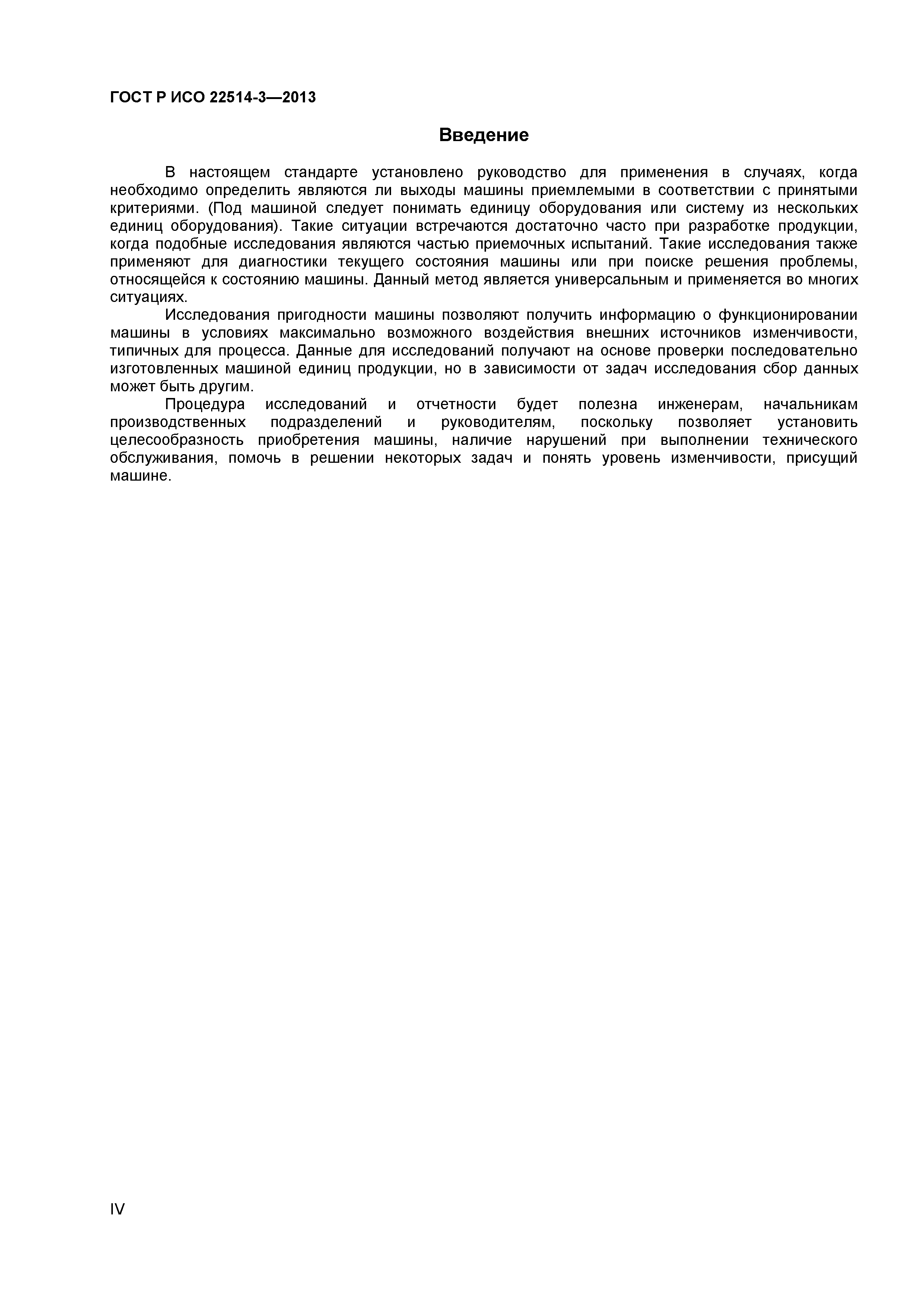 ГОСТ Р ИСО 22514-3-2013