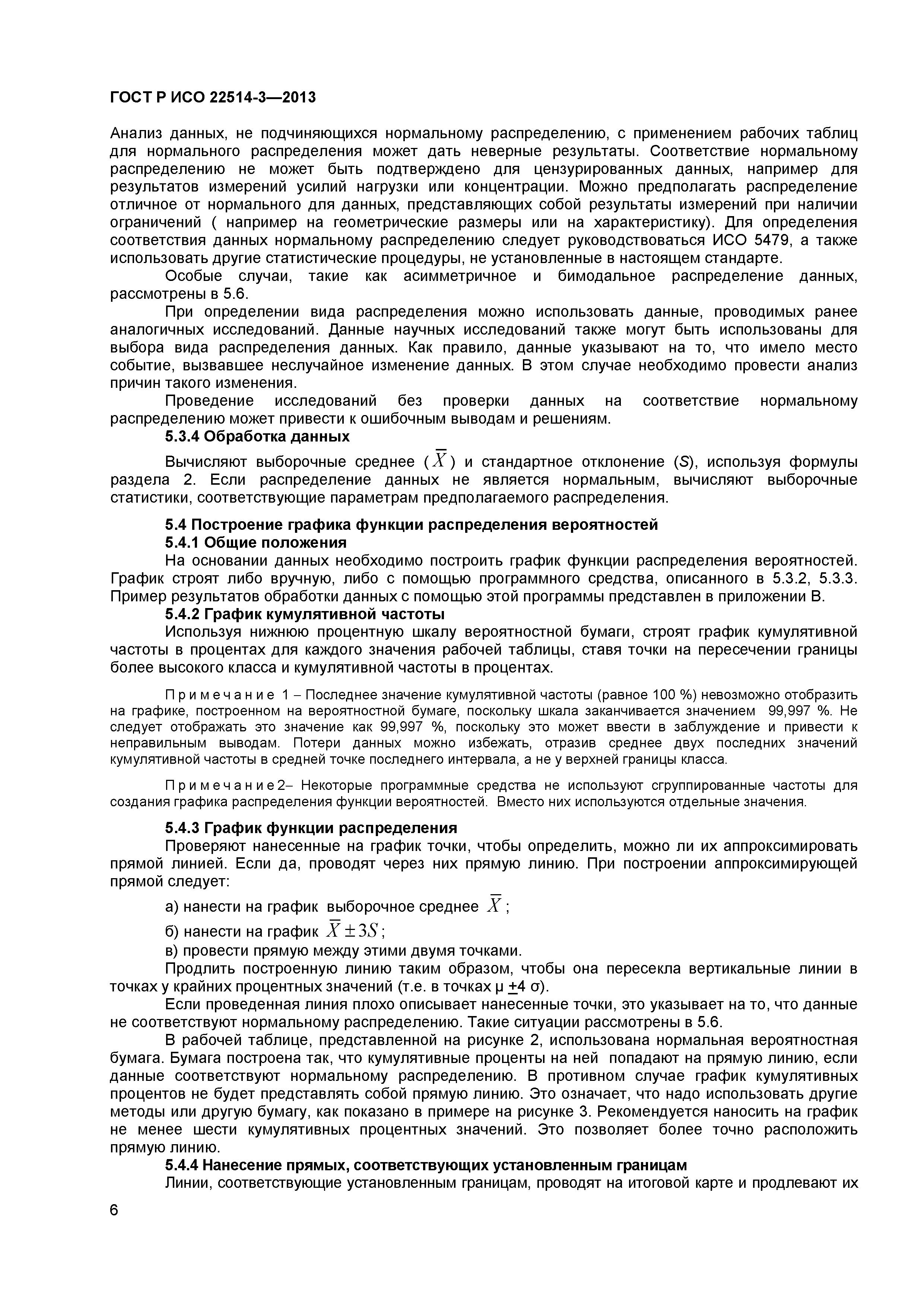 ГОСТ Р ИСО 22514-3-2013