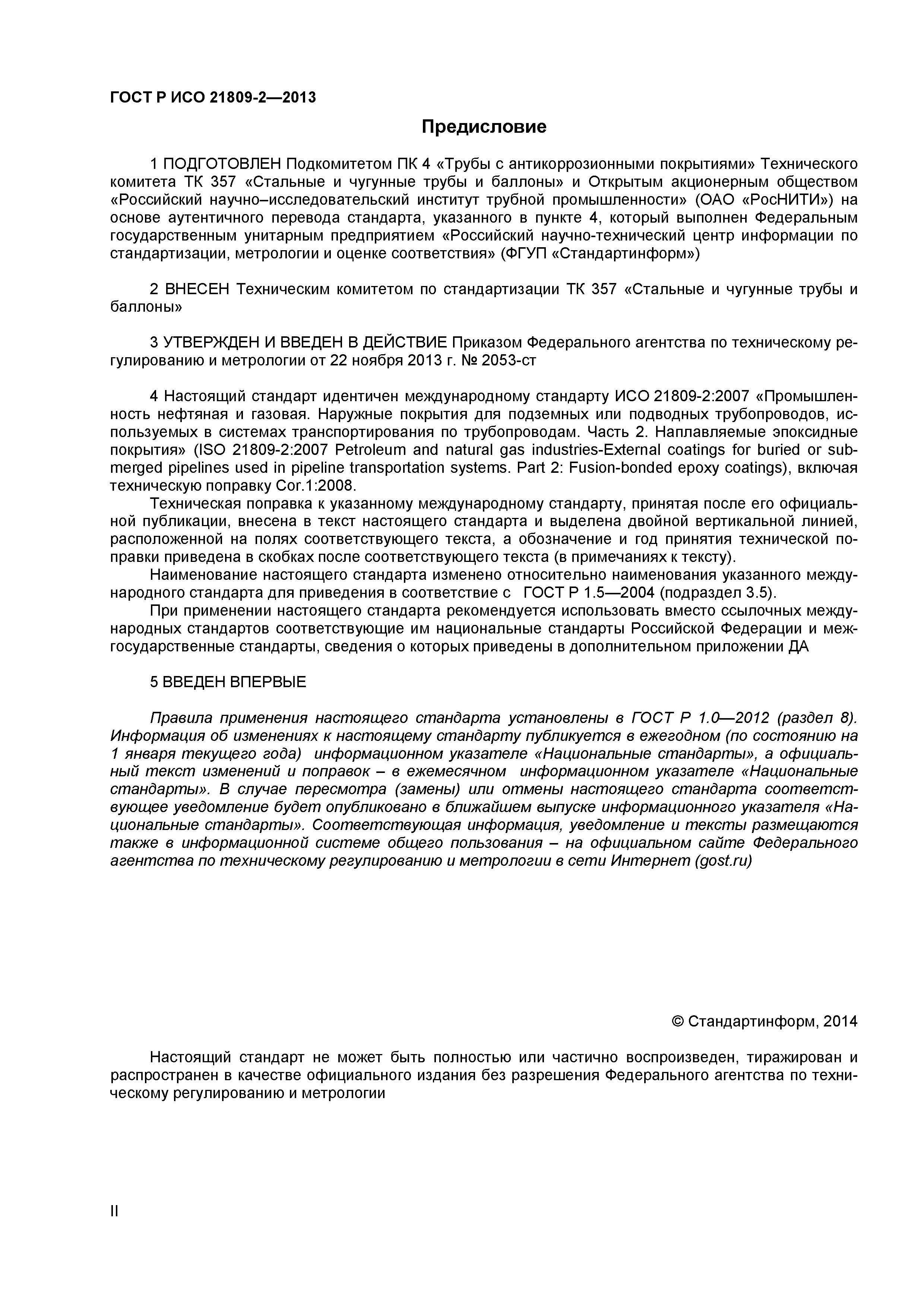 ГОСТ Р ИСО 21809-2-2013