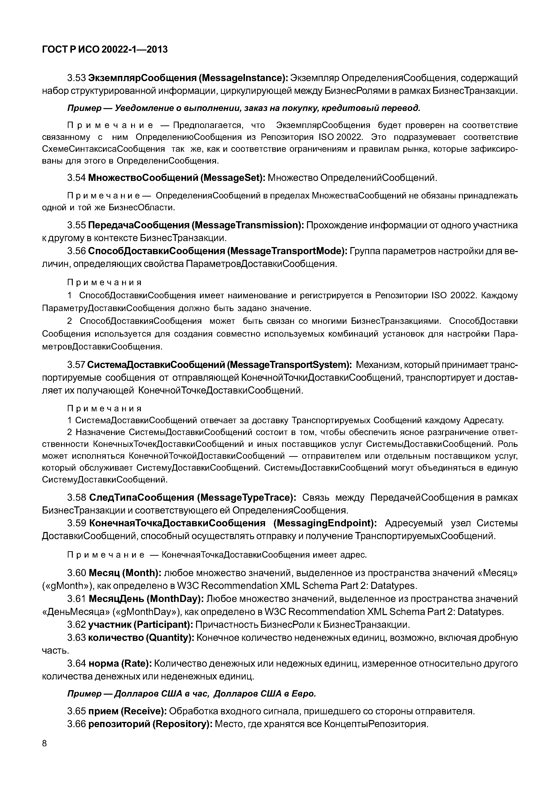 ГОСТ Р ИСО 20022-1-2013