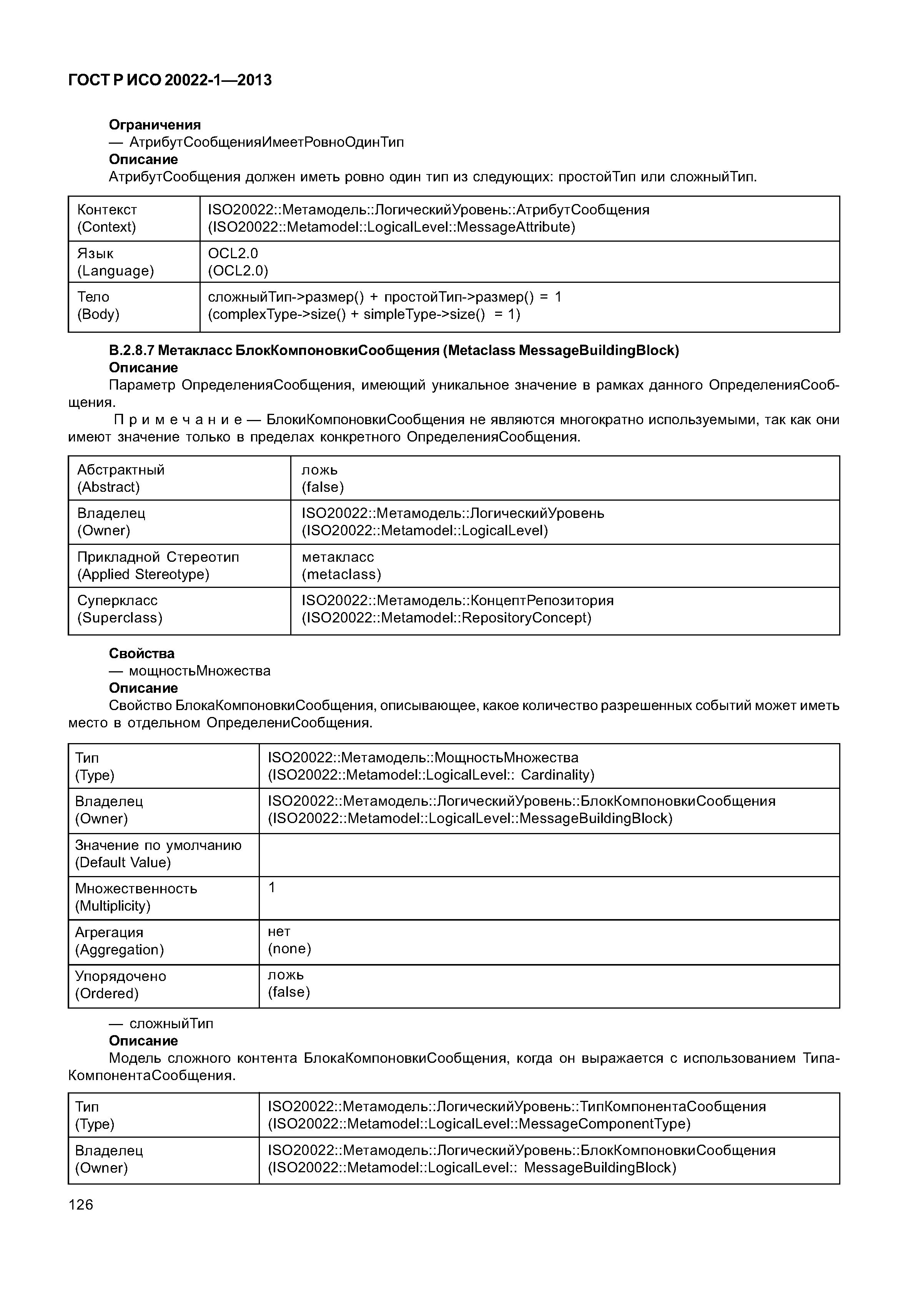 ГОСТ Р ИСО 20022-1-2013