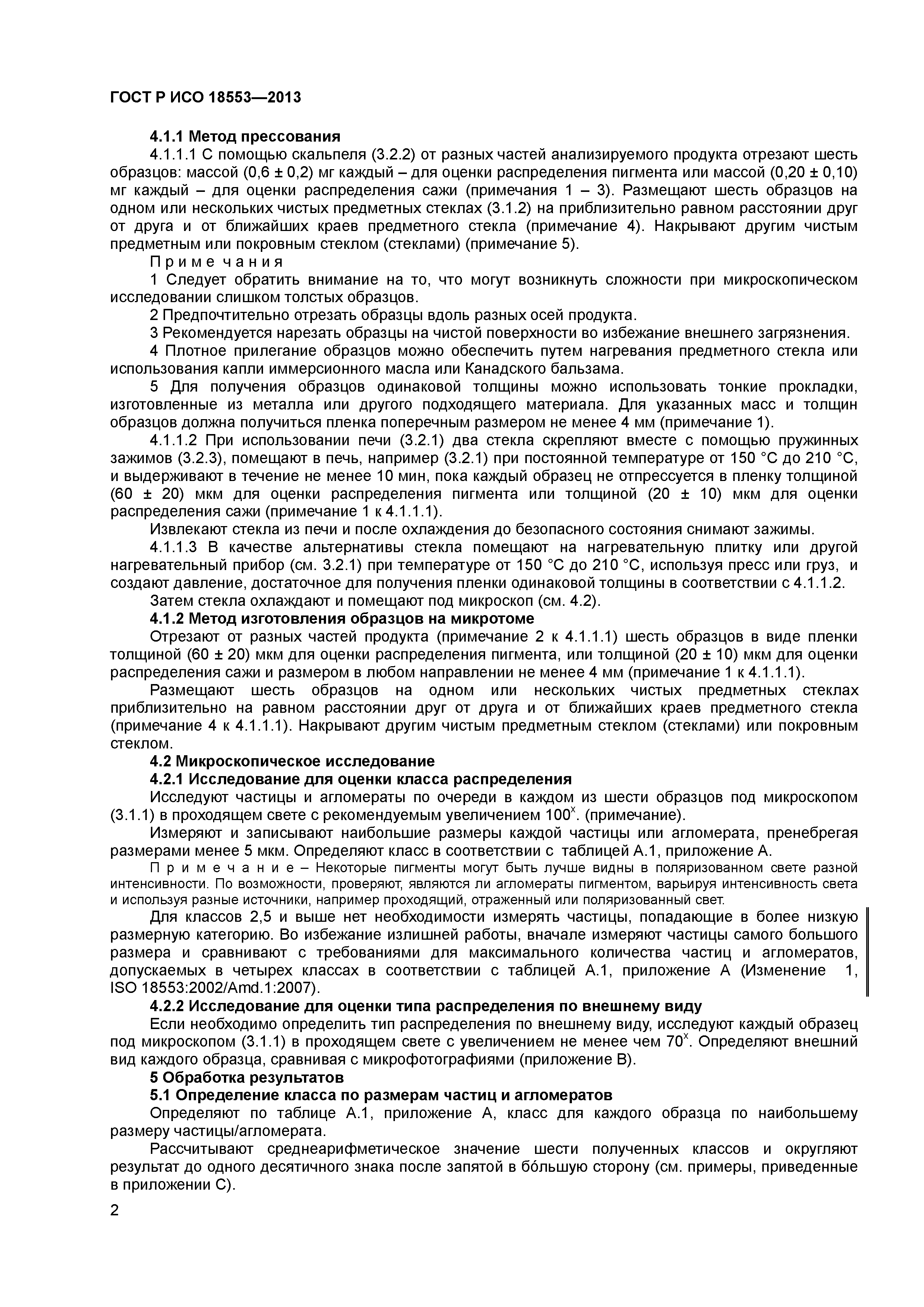 ГОСТ Р ИСО 18553-2013