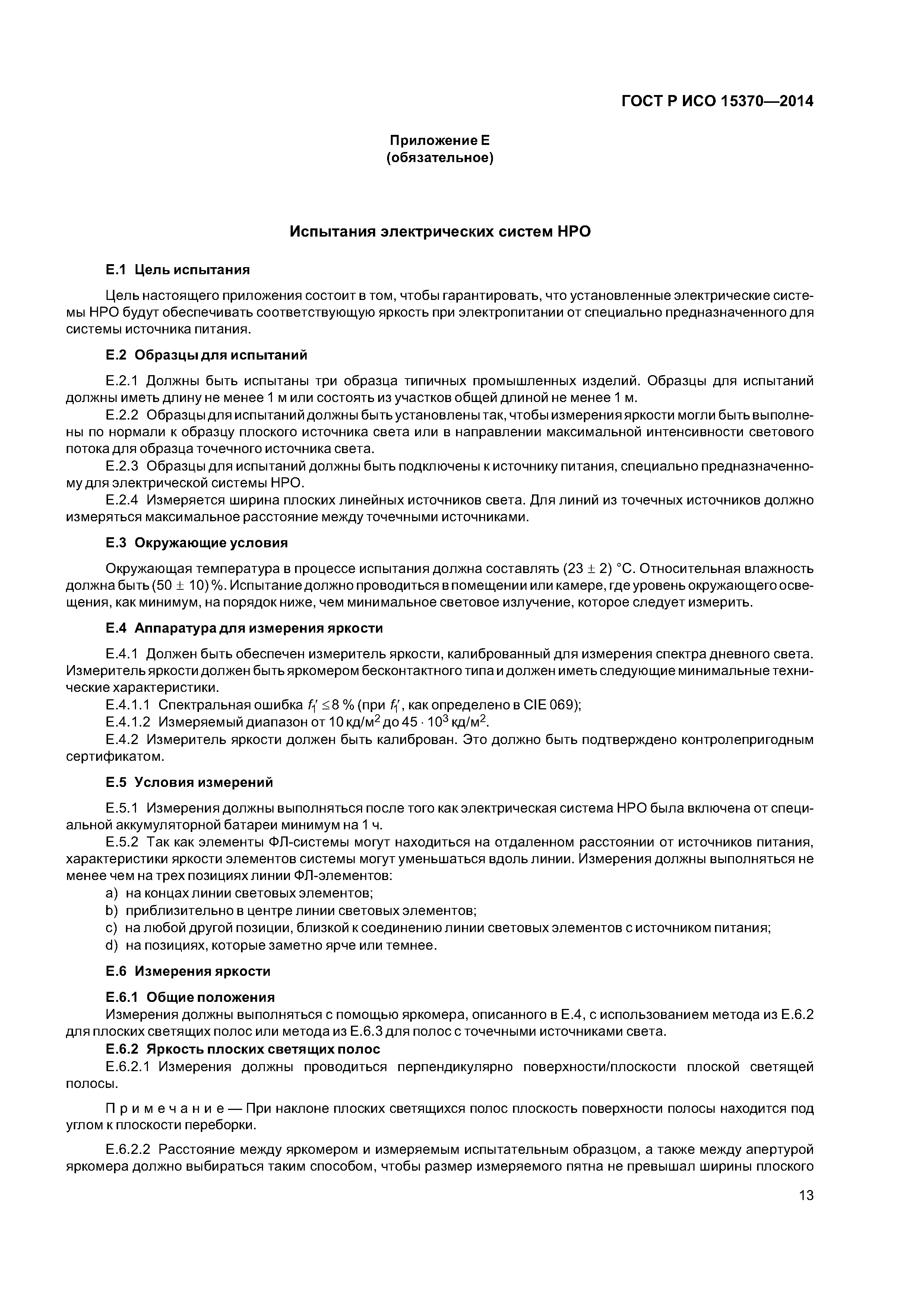 ГОСТ Р ИСО 15370-2014