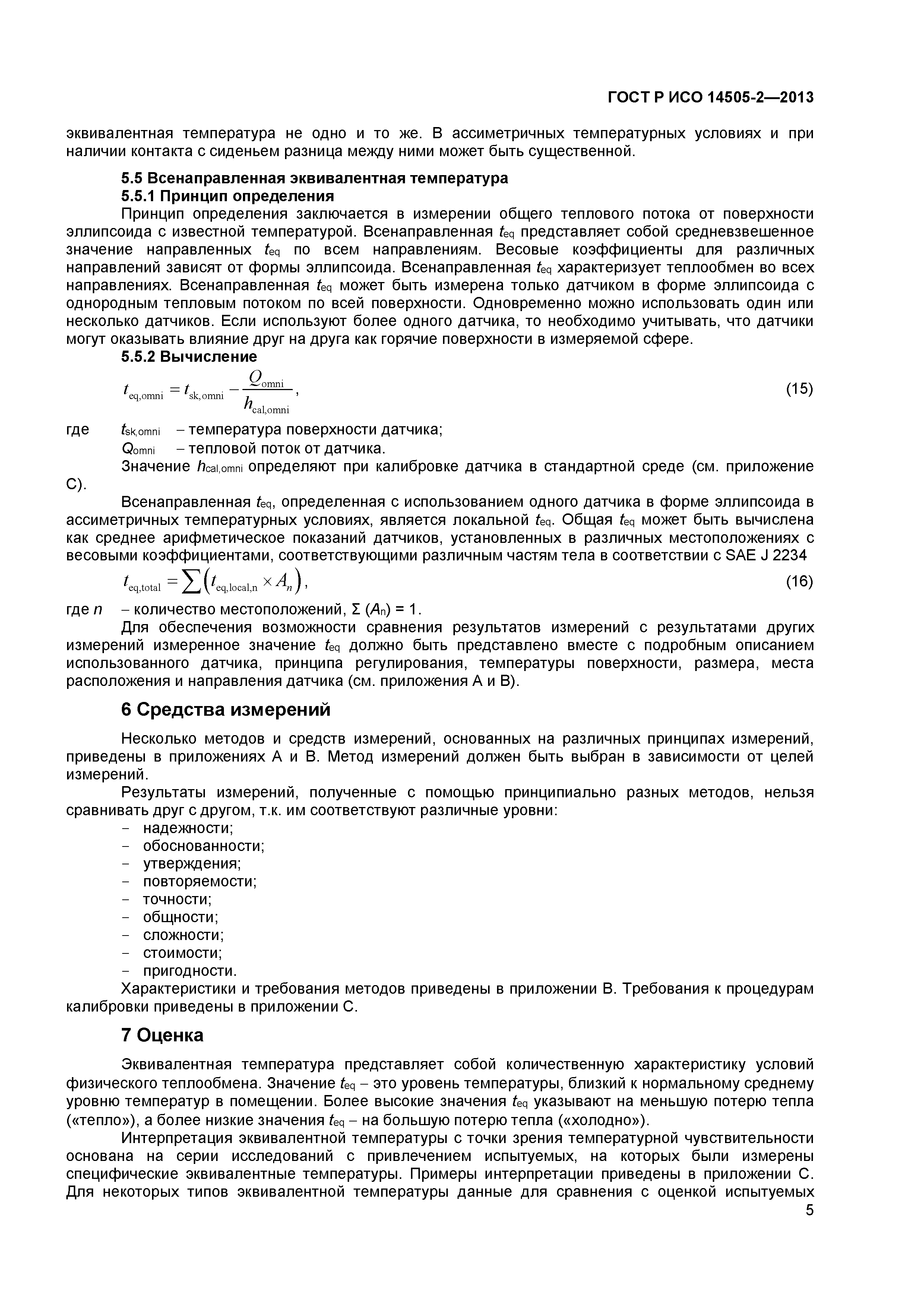 ГОСТ Р ИСО 14505-2-2013