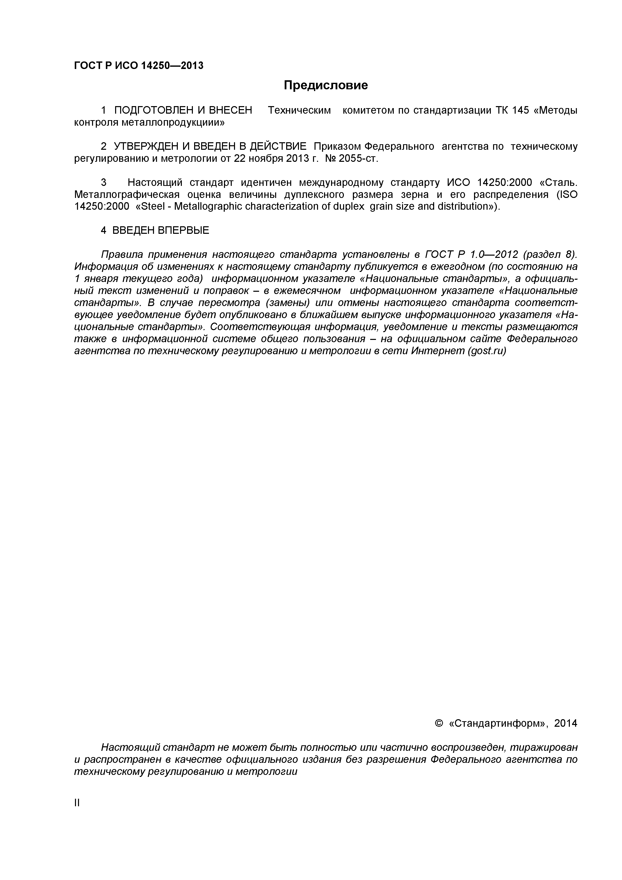 ГОСТ Р ИСО 14250-2013