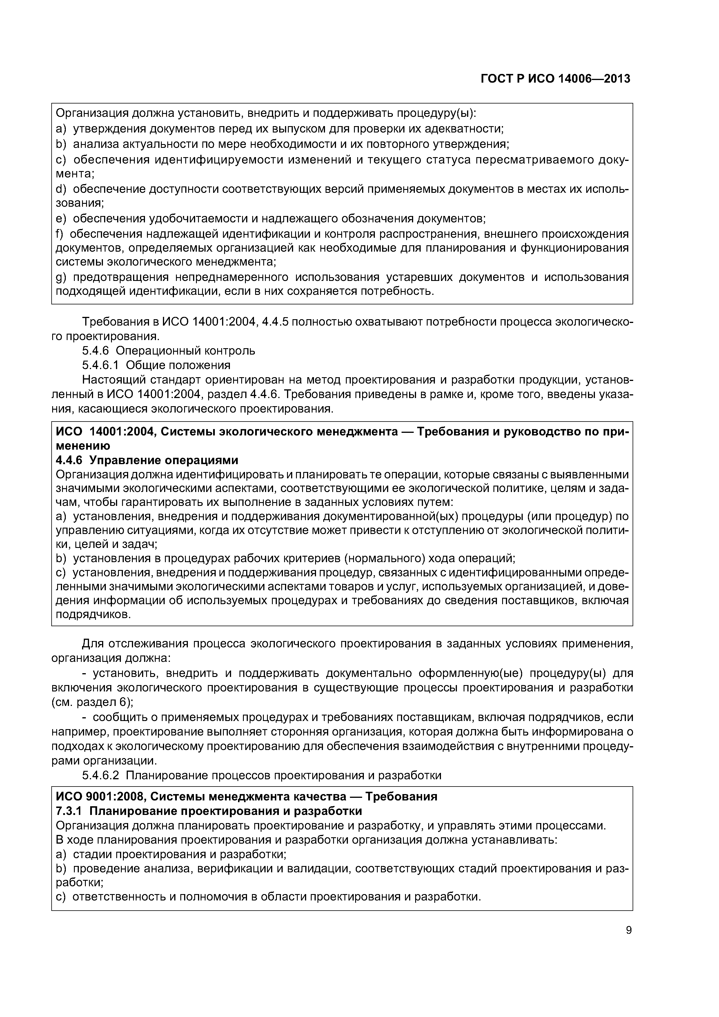 ГОСТ Р ИСО 14006-2013