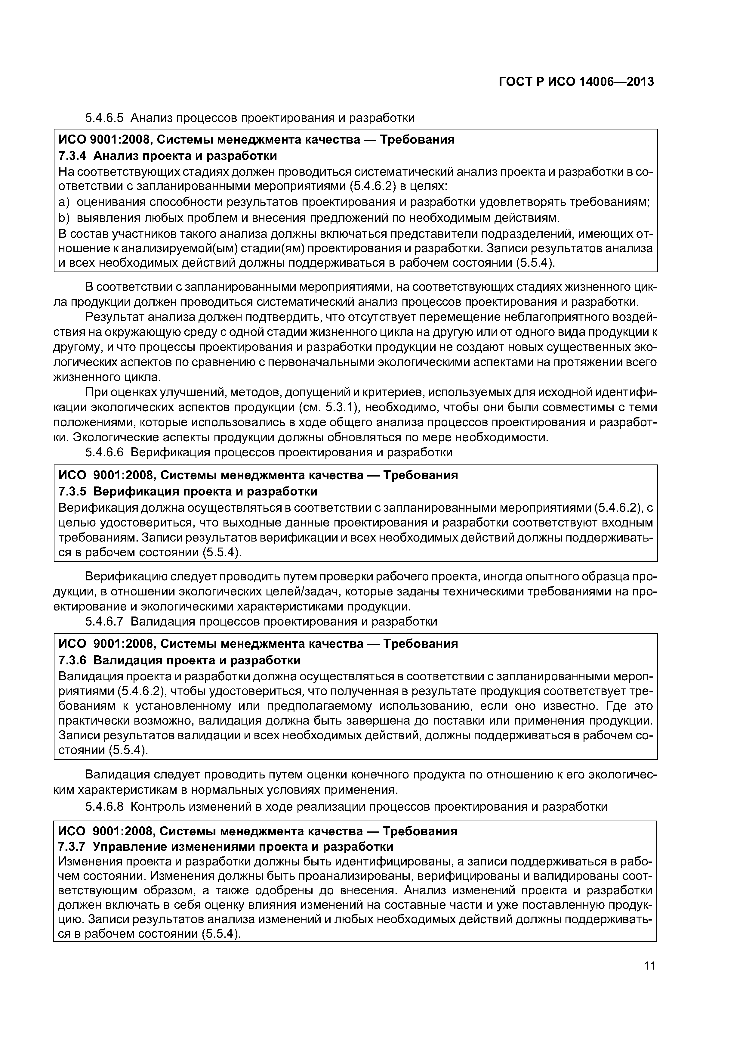 ГОСТ Р ИСО 14006-2013