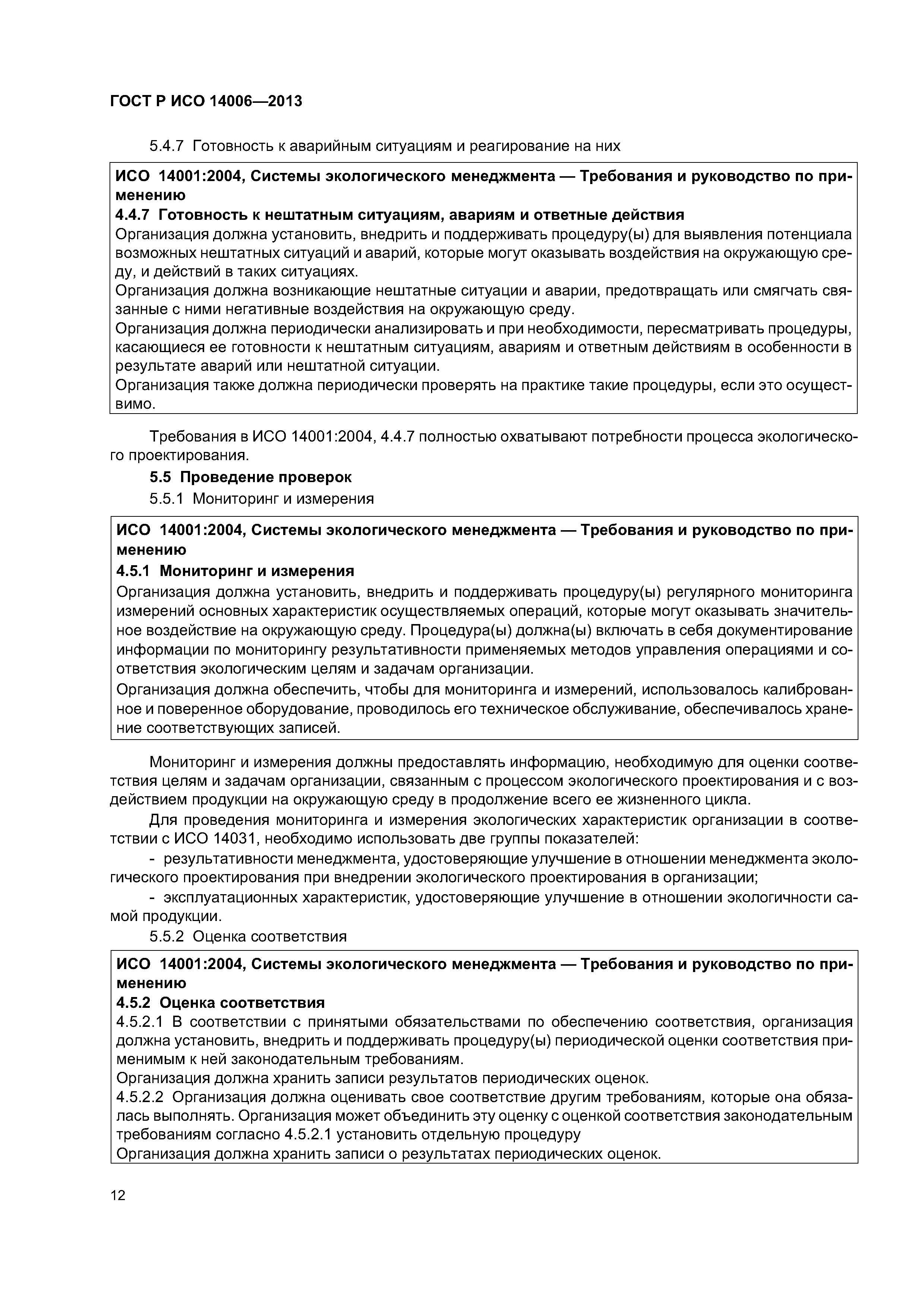 ГОСТ Р ИСО 14006-2013