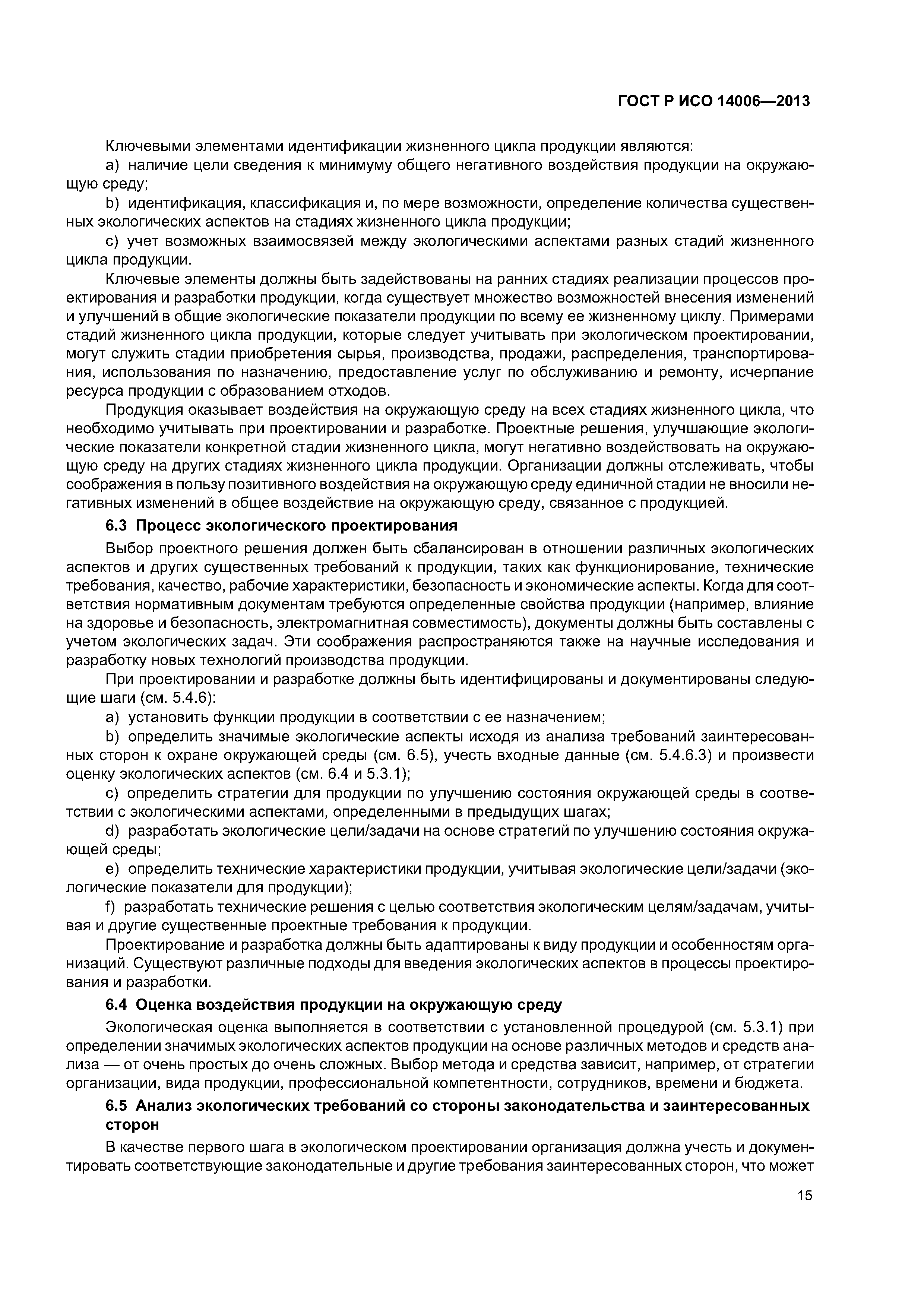 ГОСТ Р ИСО 14006-2013