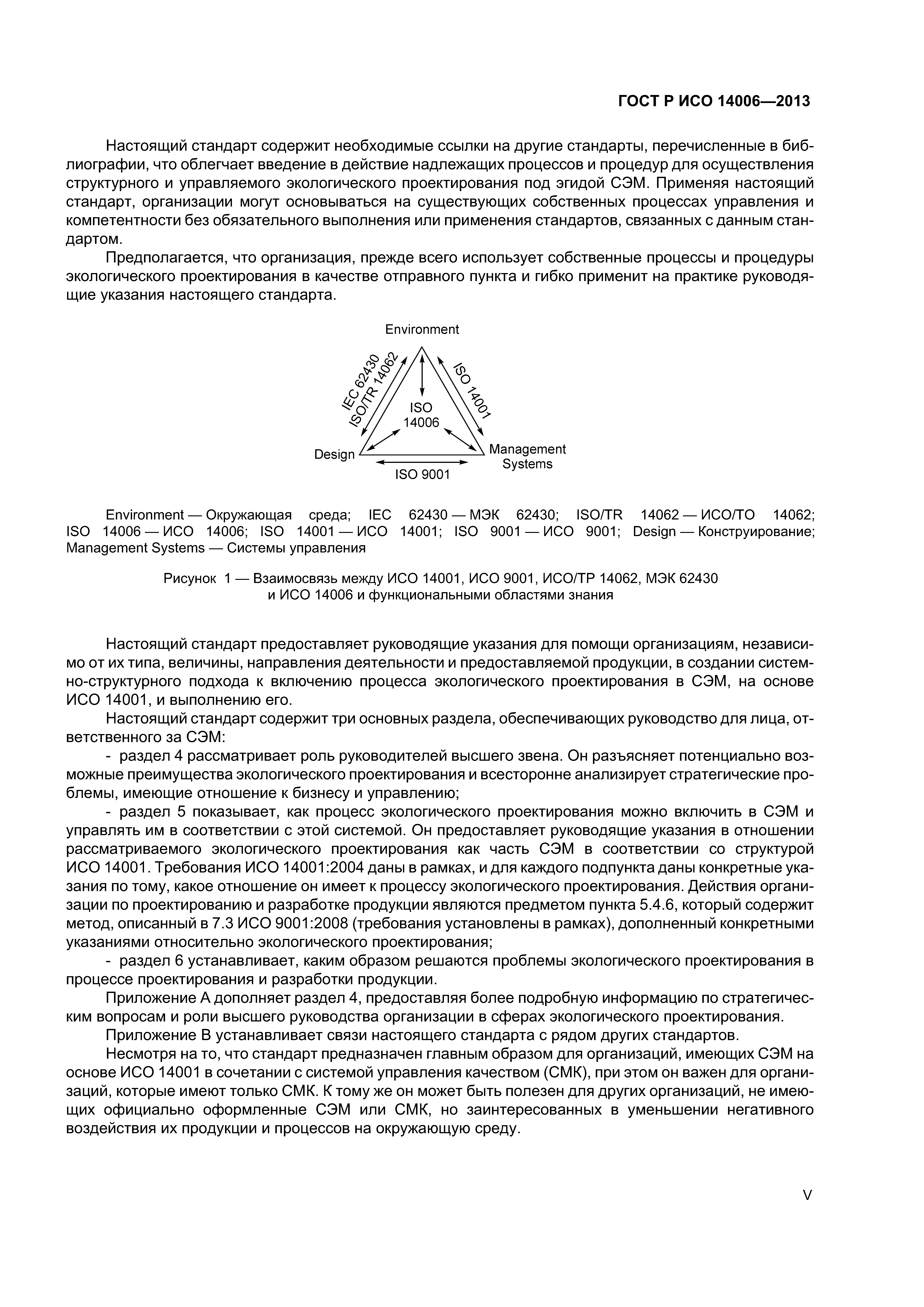 ГОСТ Р ИСО 14006-2013