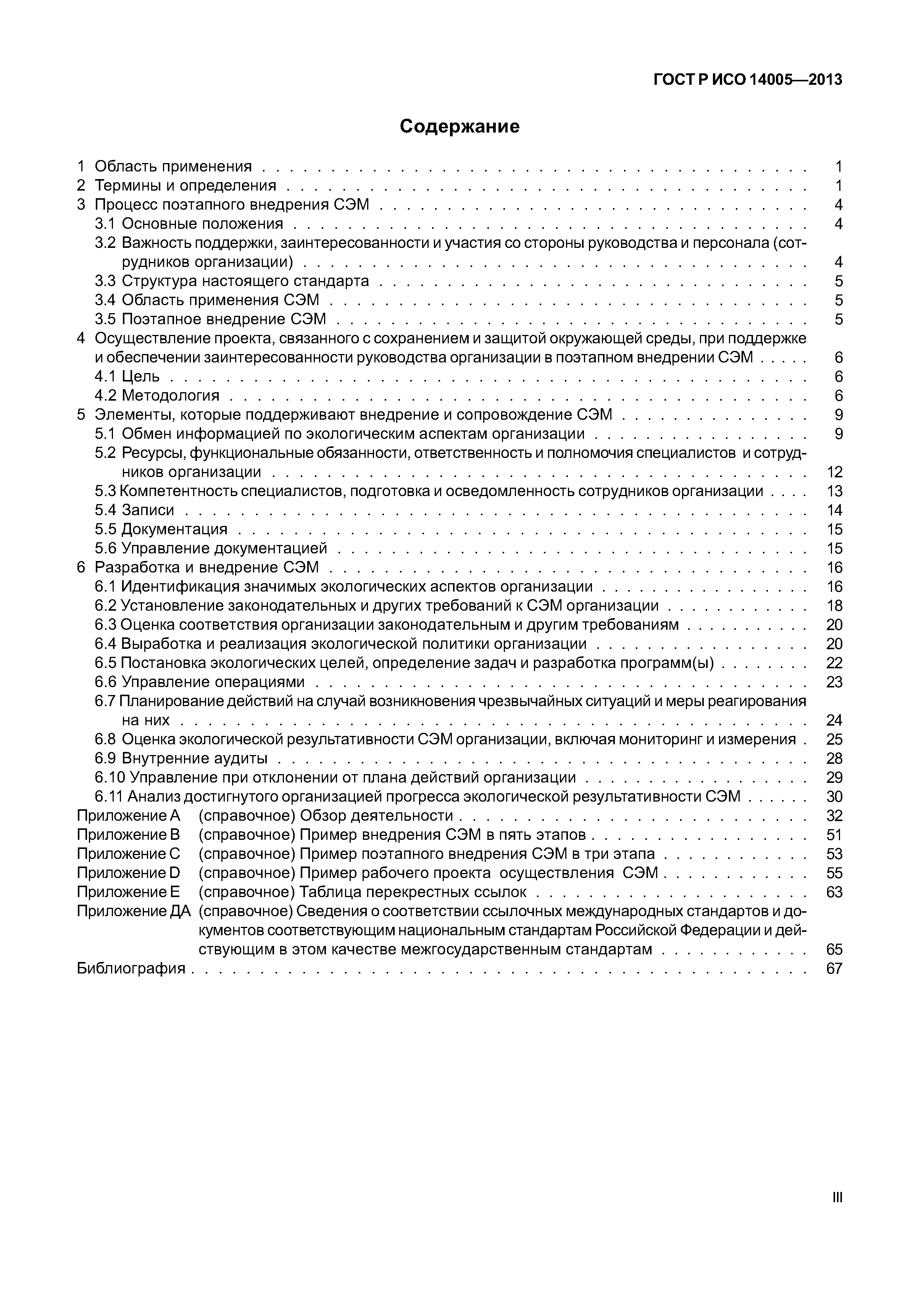 ГОСТ Р ИСО 14005-2013