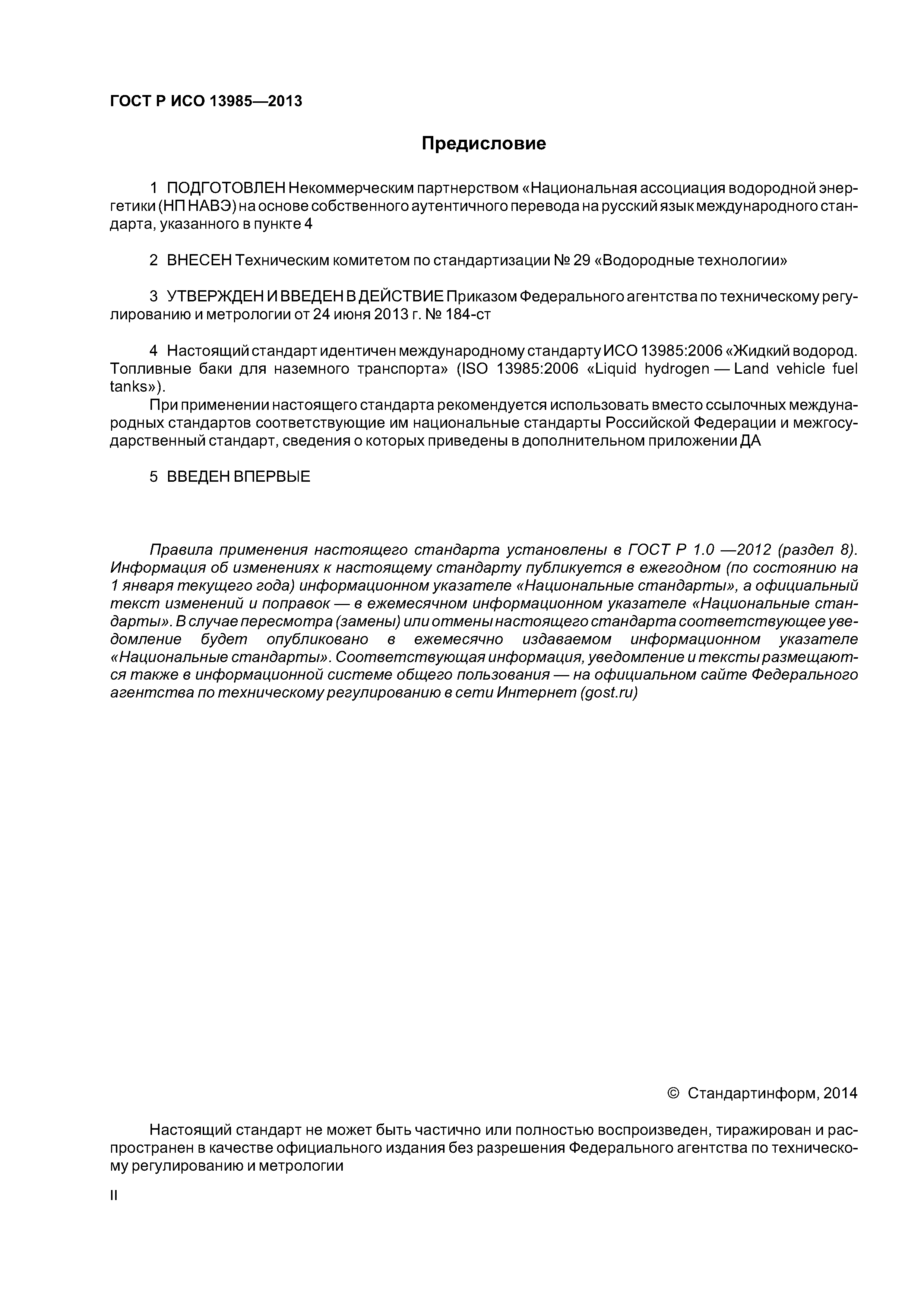 ГОСТ Р ИСО 13985-2013