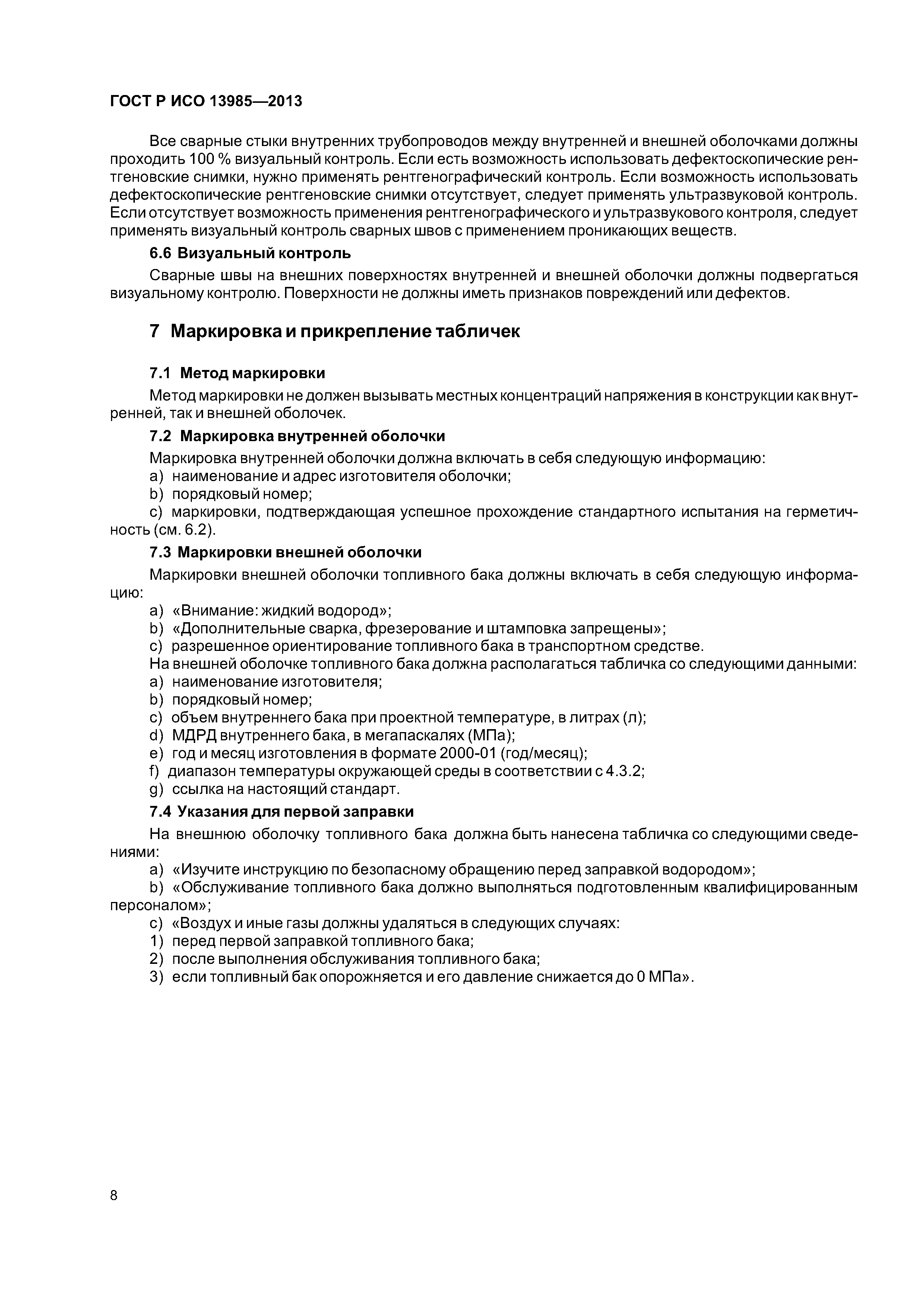 ГОСТ Р ИСО 13985-2013