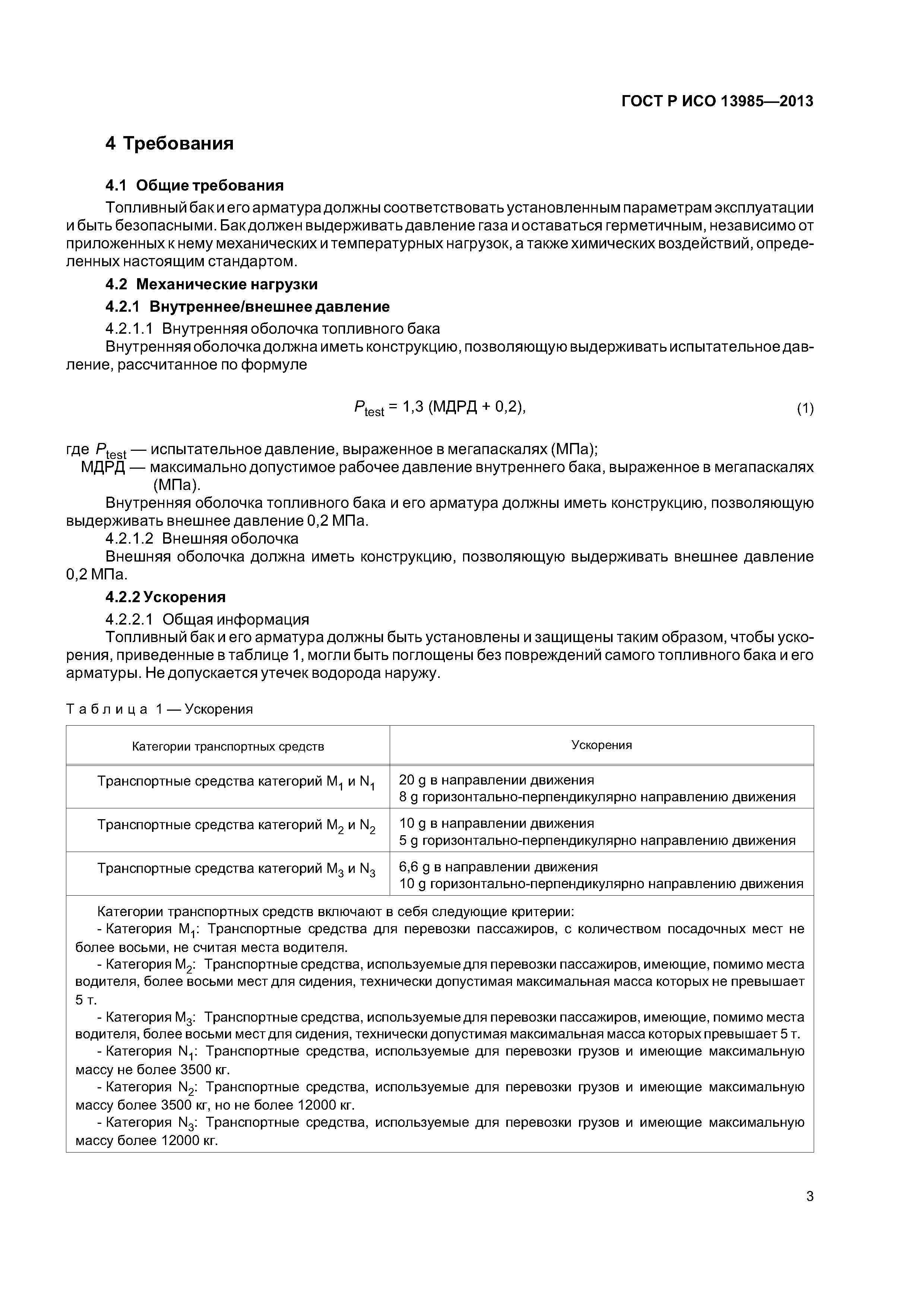 ГОСТ Р ИСО 13985-2013