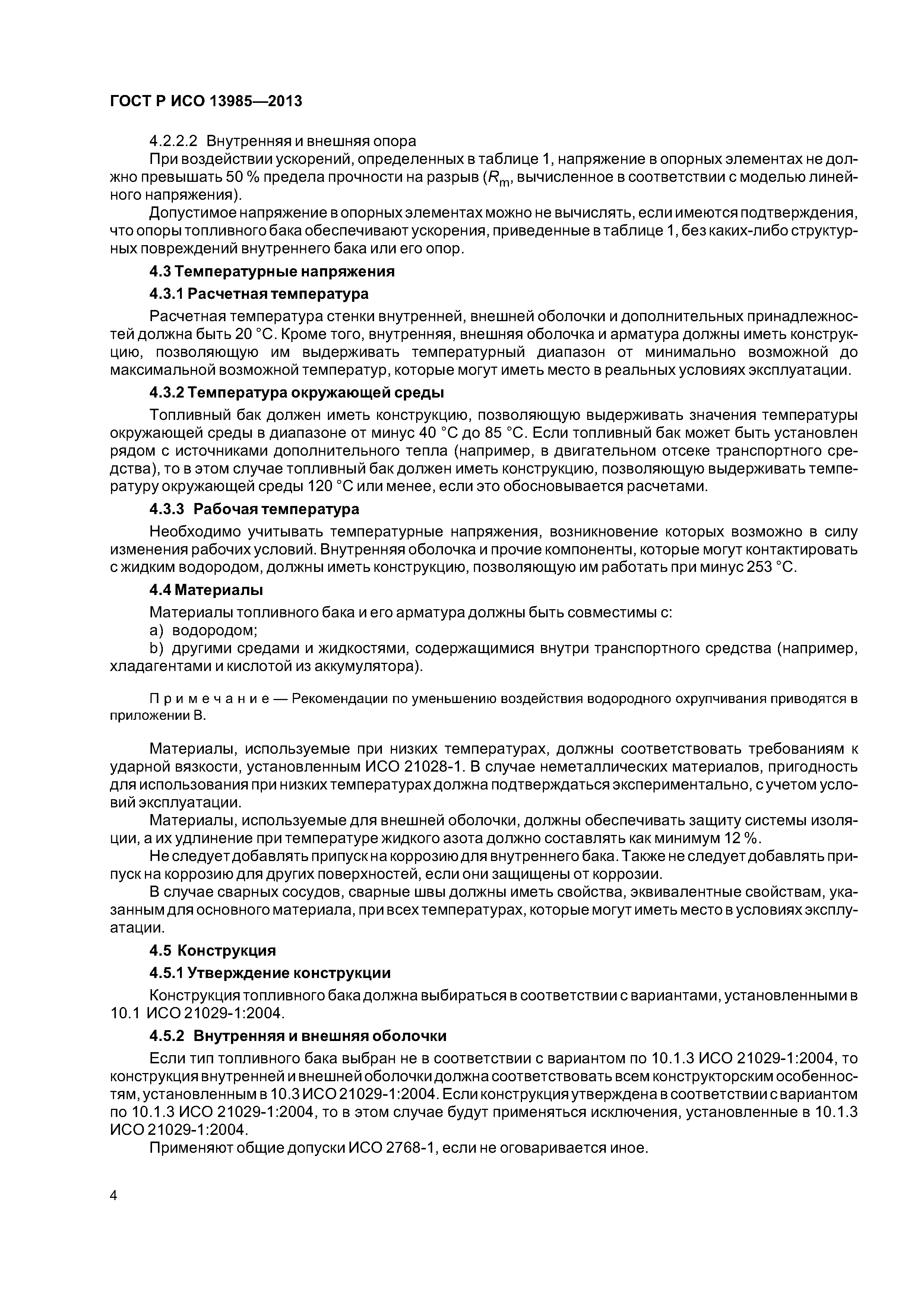 ГОСТ Р ИСО 13985-2013