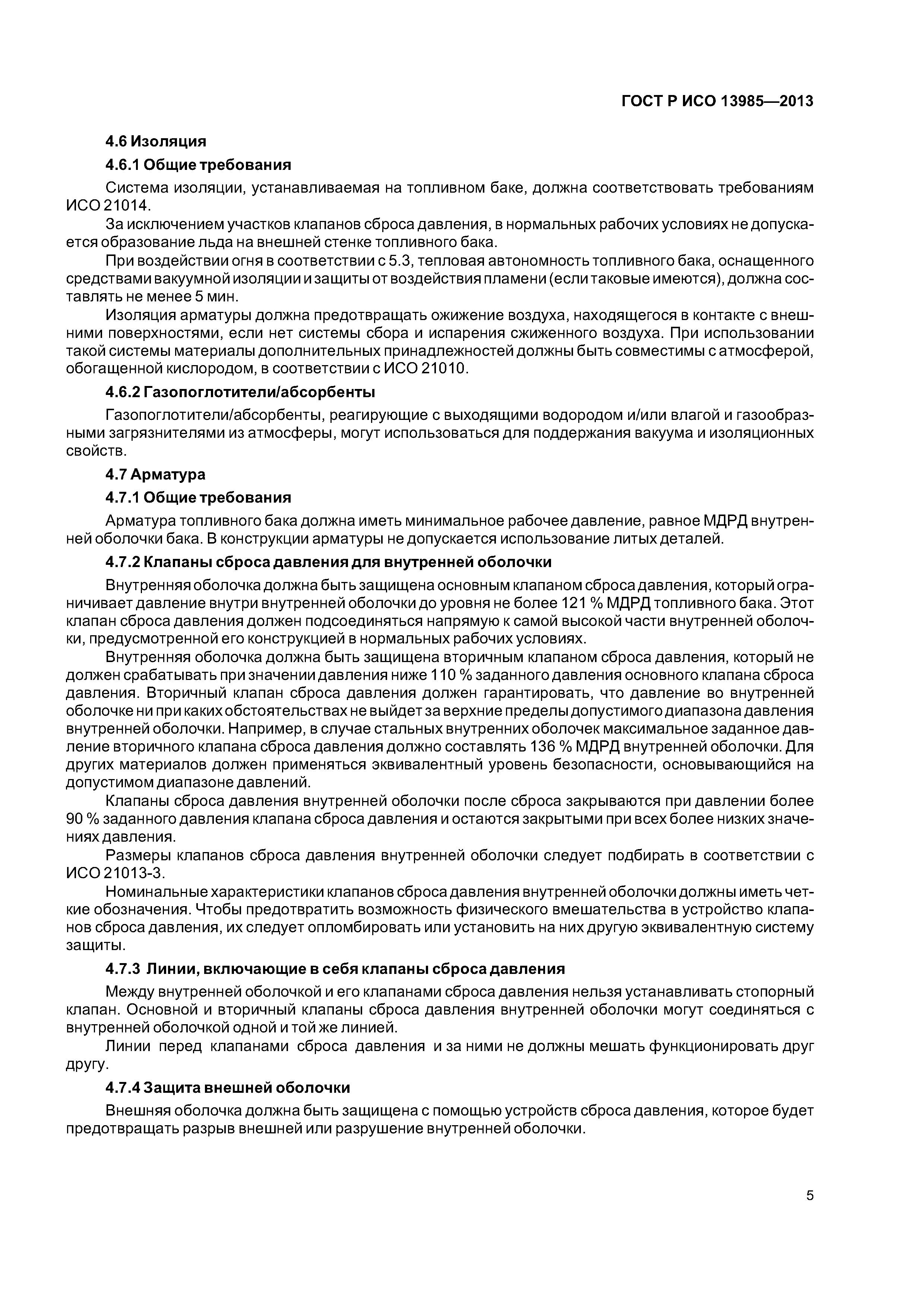 ГОСТ Р ИСО 13985-2013