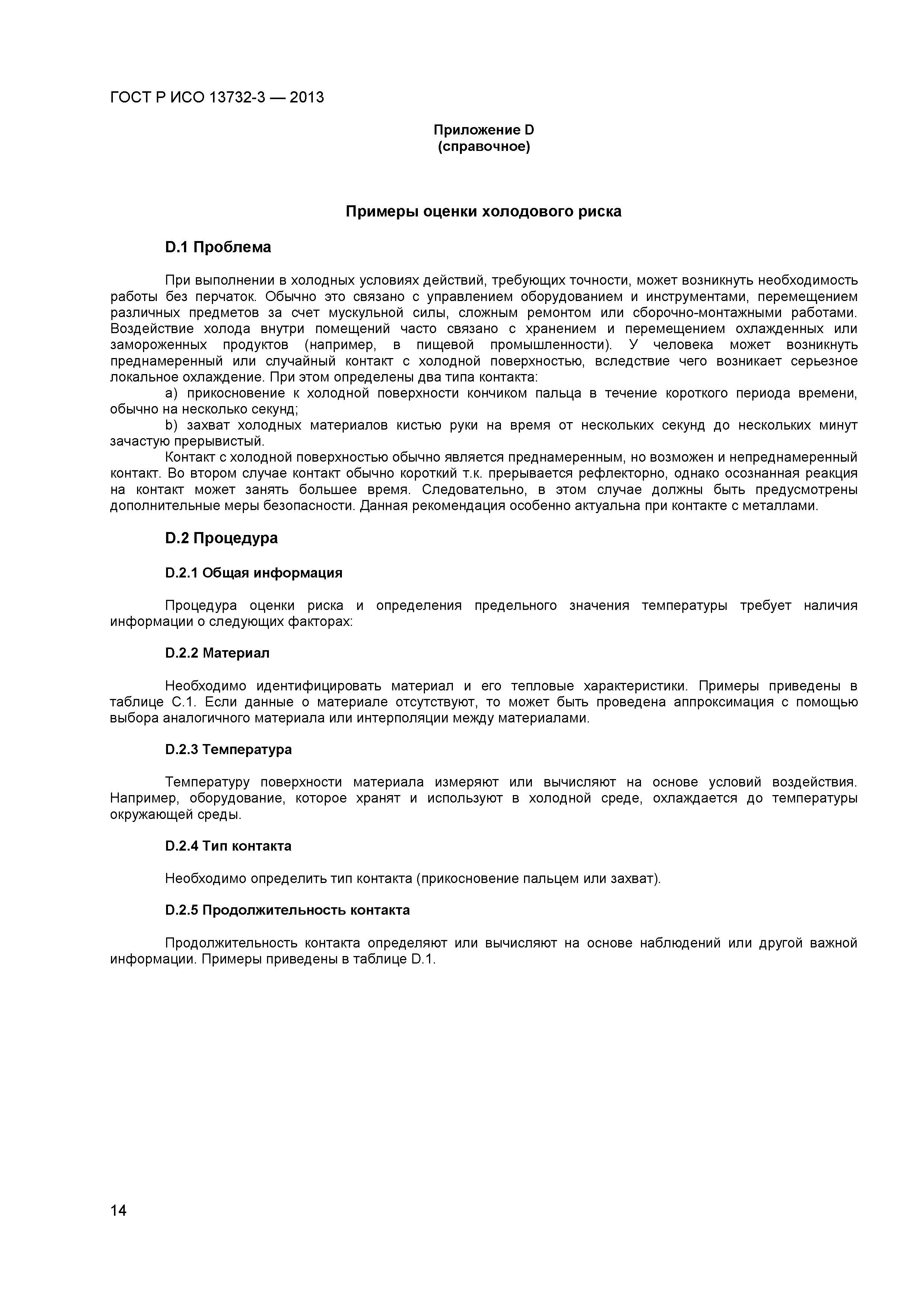 ГОСТ Р ИСО 13732-3-2013
