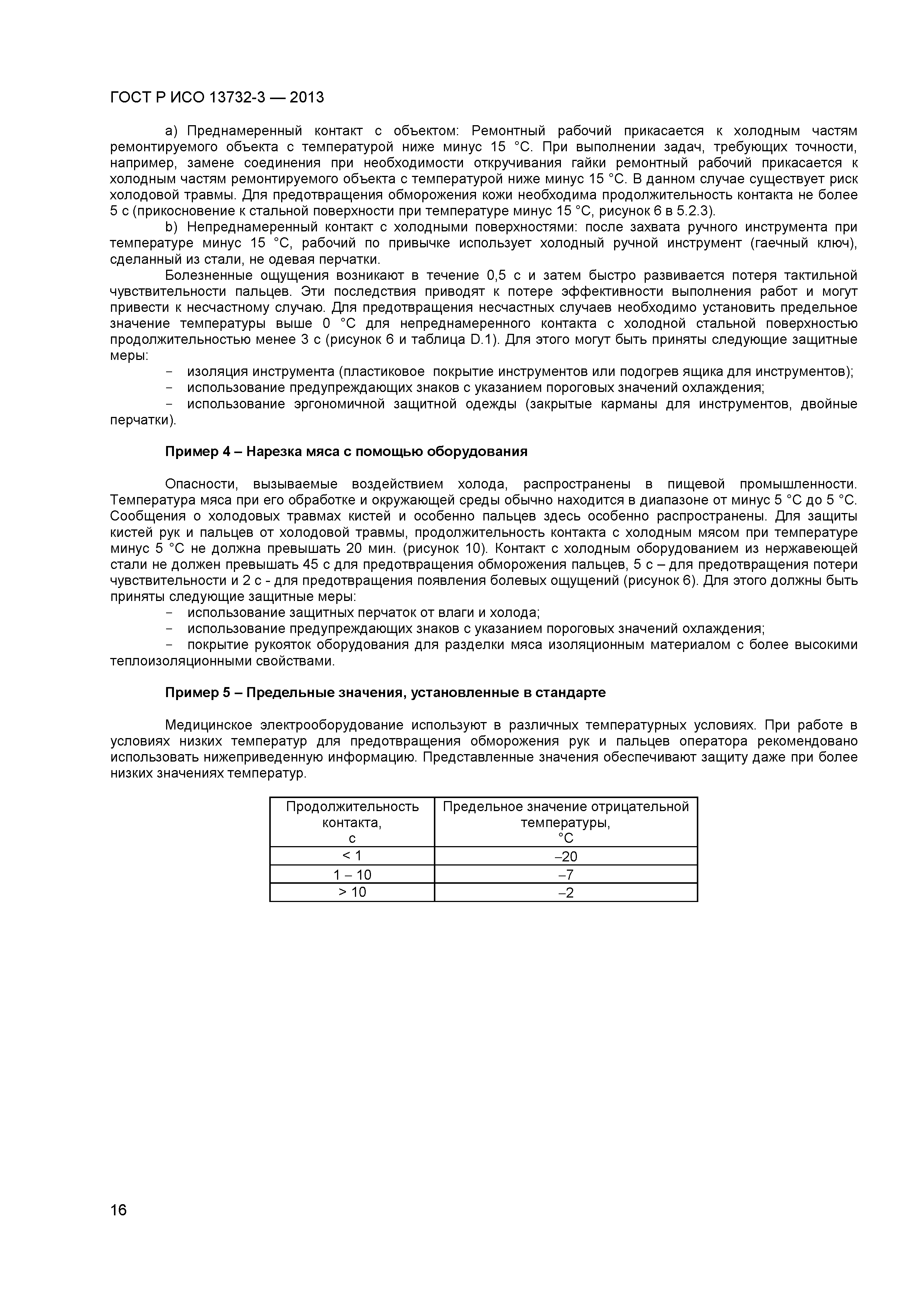 ГОСТ Р ИСО 13732-3-2013