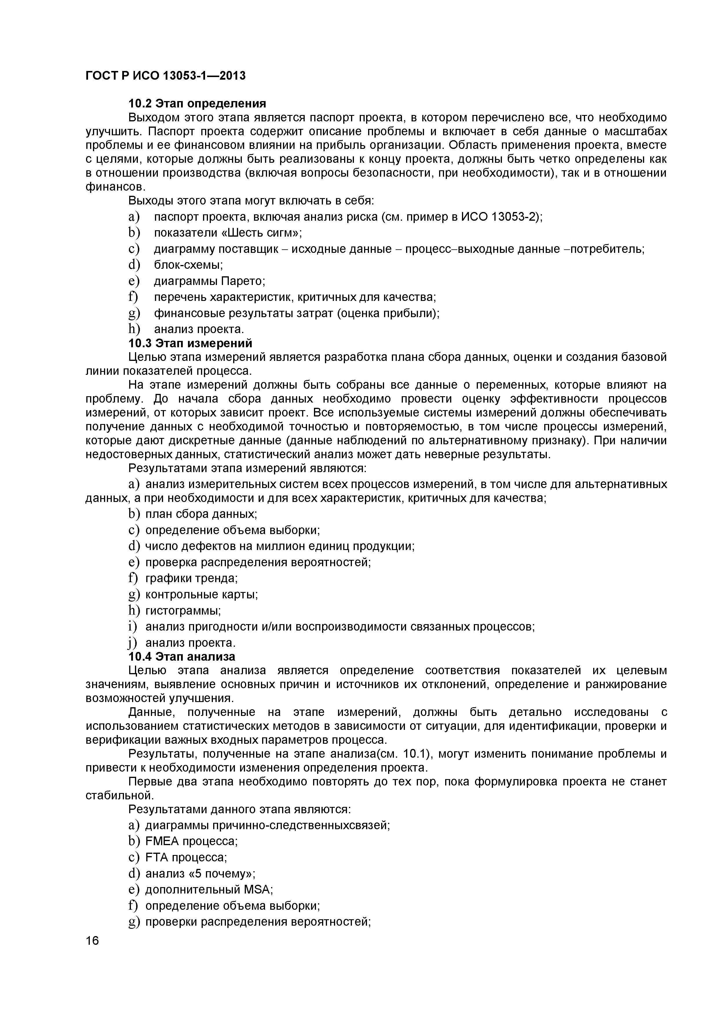 ГОСТ Р ИСО 13053-1-2013