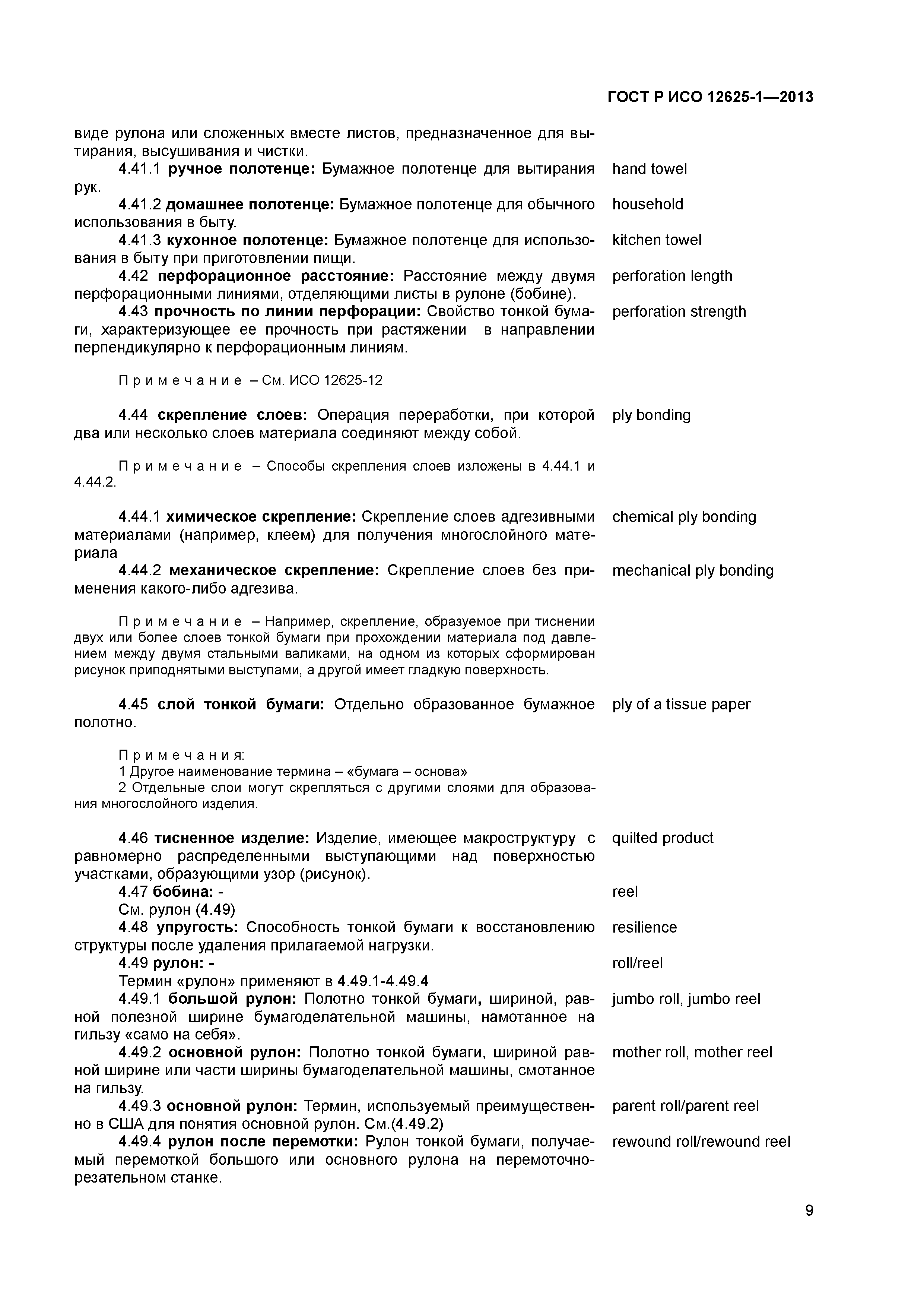 ГОСТ Р ИСО 12625-1-2013