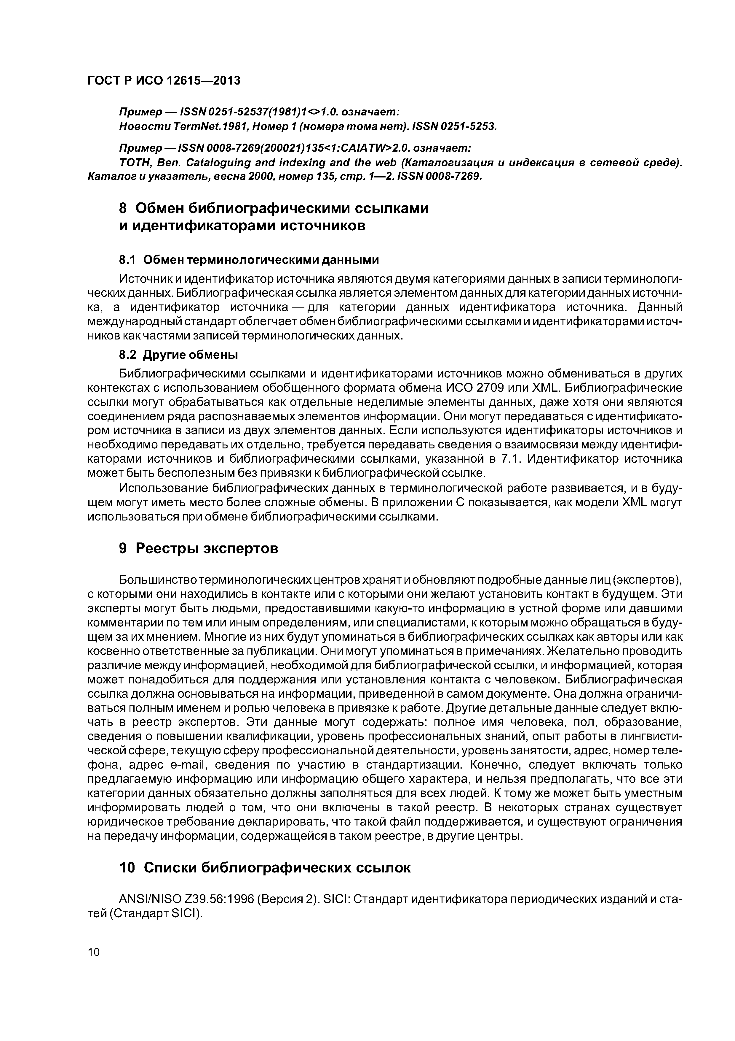 ГОСТ Р ИСО 12615-2013