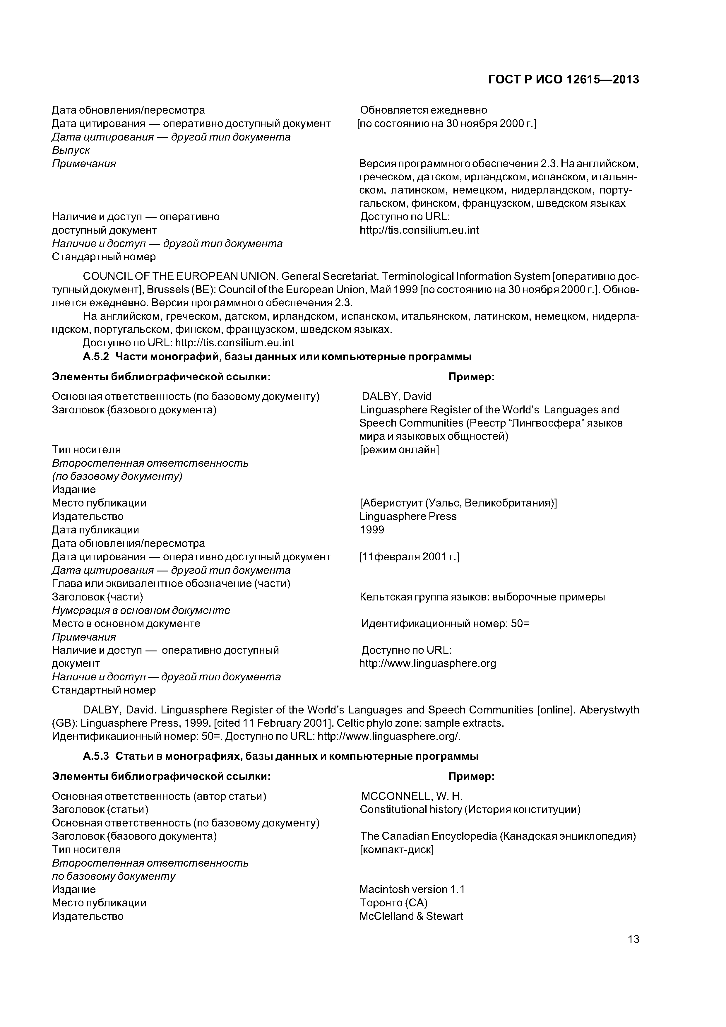 ГОСТ Р ИСО 12615-2013
