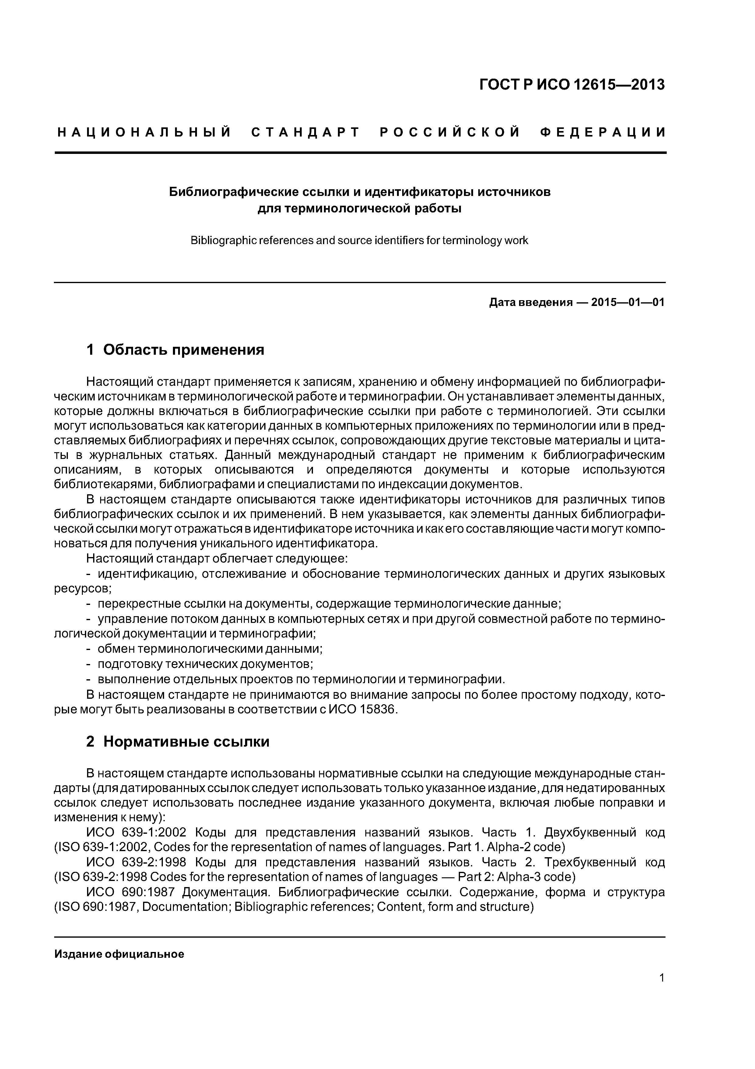 ГОСТ Р ИСО 12615-2013