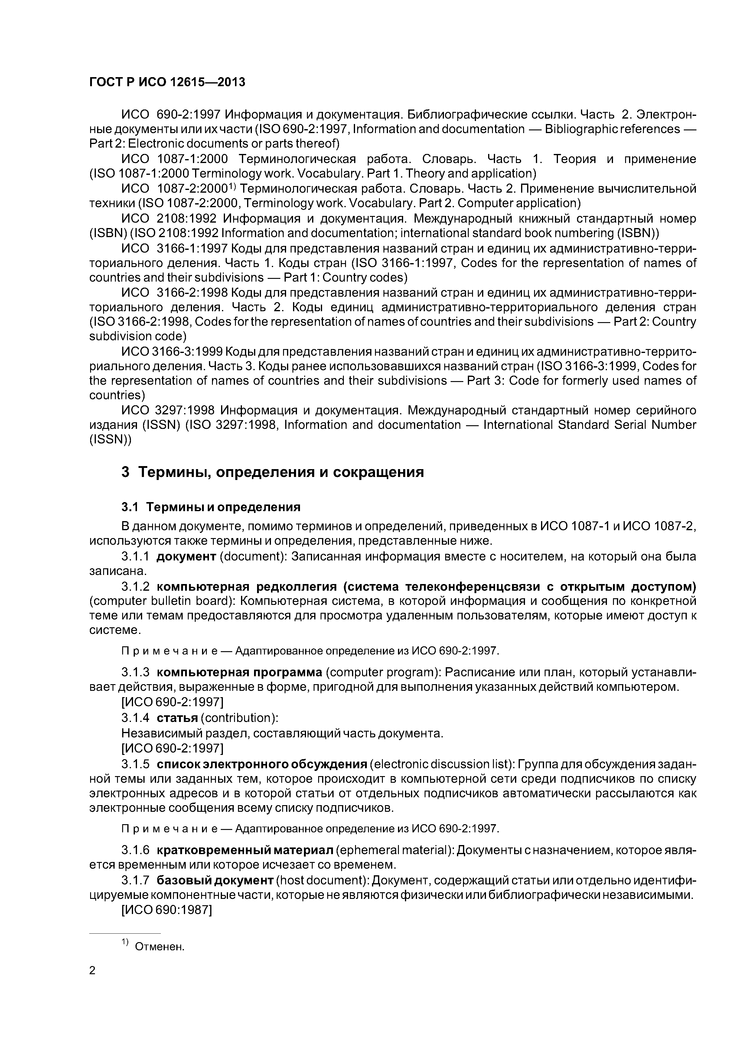 ГОСТ Р ИСО 12615-2013