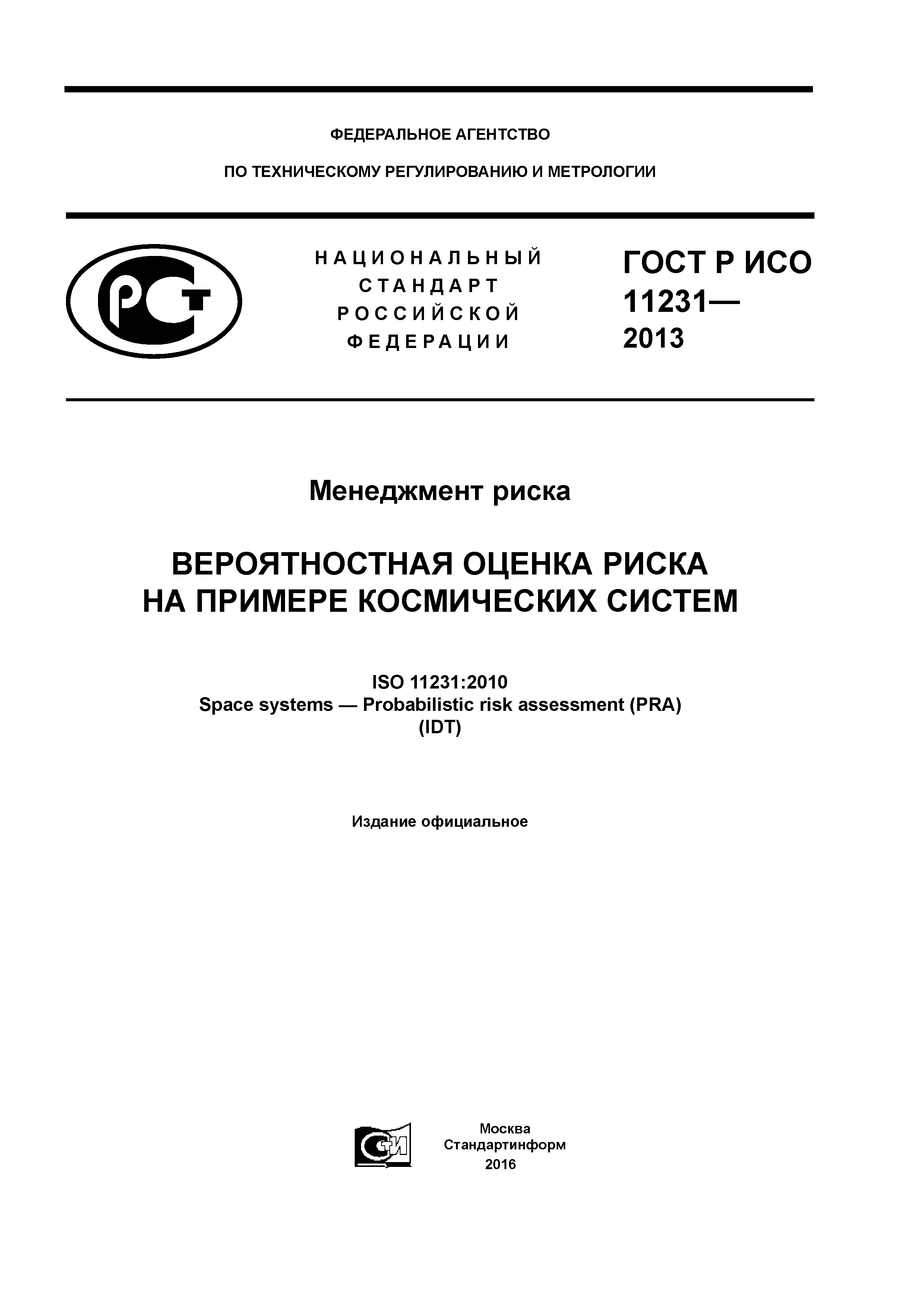 ГОСТ Р ИСО 11231-2013