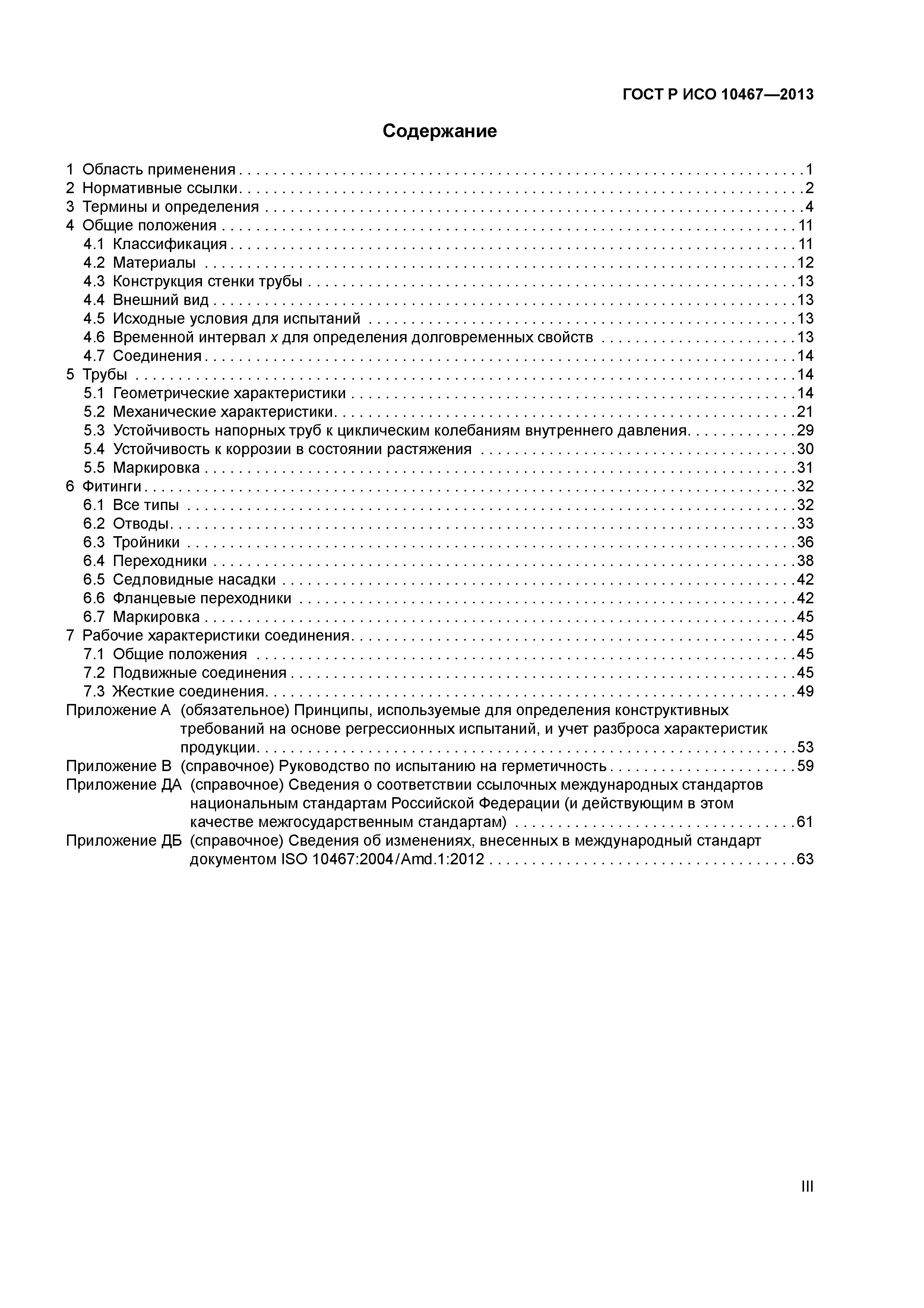 ГОСТ Р ИСО 10467-2013